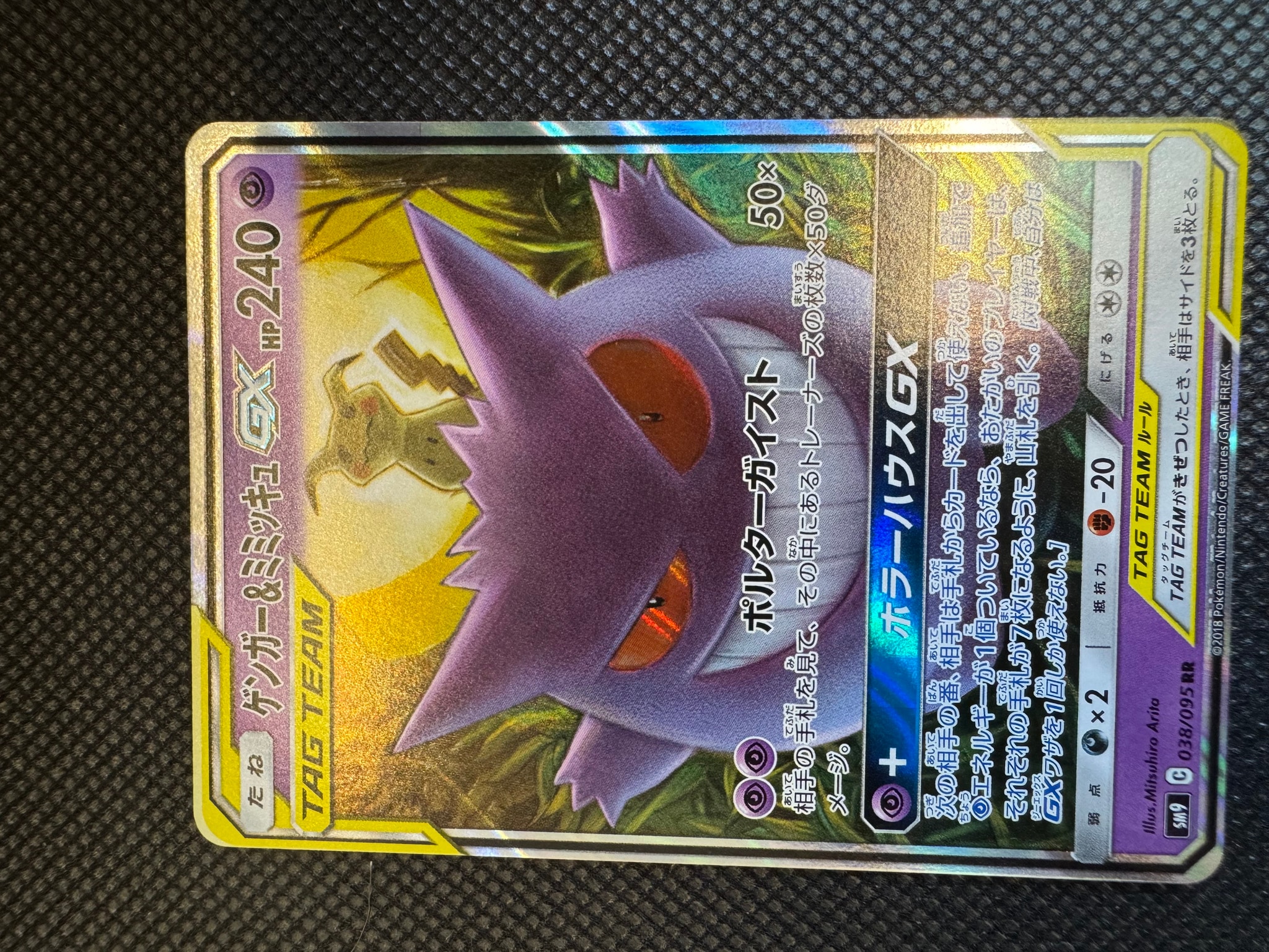 ゲンガー&ミミッキュGX RR [SM9 038/095](拡張パック「タッグボルト