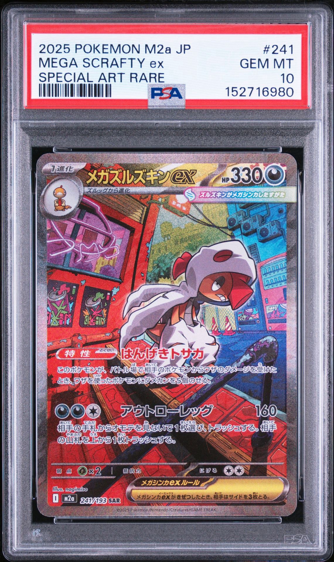メガズルズキンex SAR [M2a 241/193](ハイクラスパック「MEGAドリーム