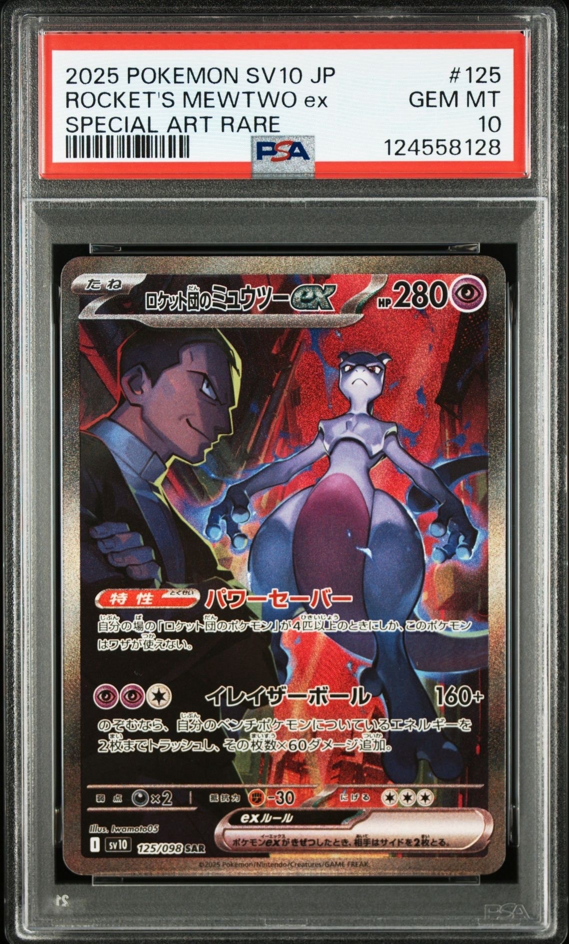 ロケット団のミュウツーex SAR [SV10 125/098](拡張パック「ロケット団の栄光」)