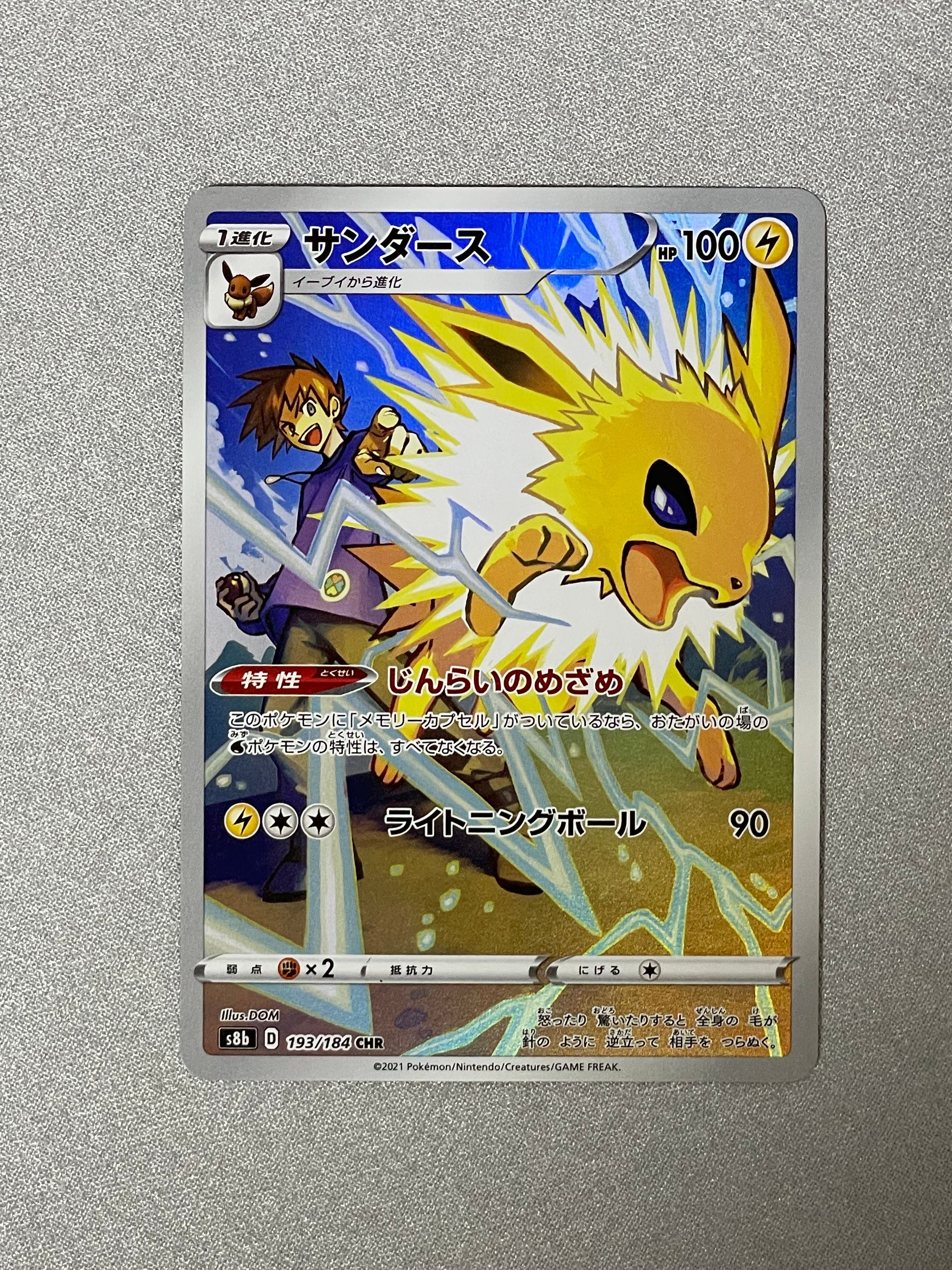 サンダース CHR[s8b 193/184](ハイクラスパック「VMAXクライマックス」)