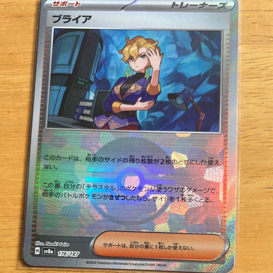 ブライア :モンスターボールミラー [SV8a 176/187](ハイクラスパック「テラスタルフェスex」)