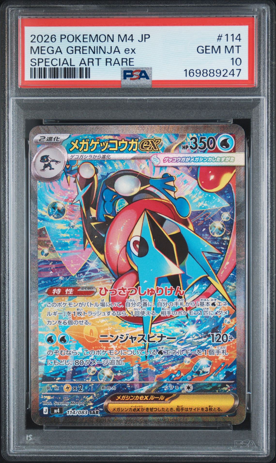 メガゲッコウガex SAR [M4 114/083](拡張パック「ニンジャスピナー」)