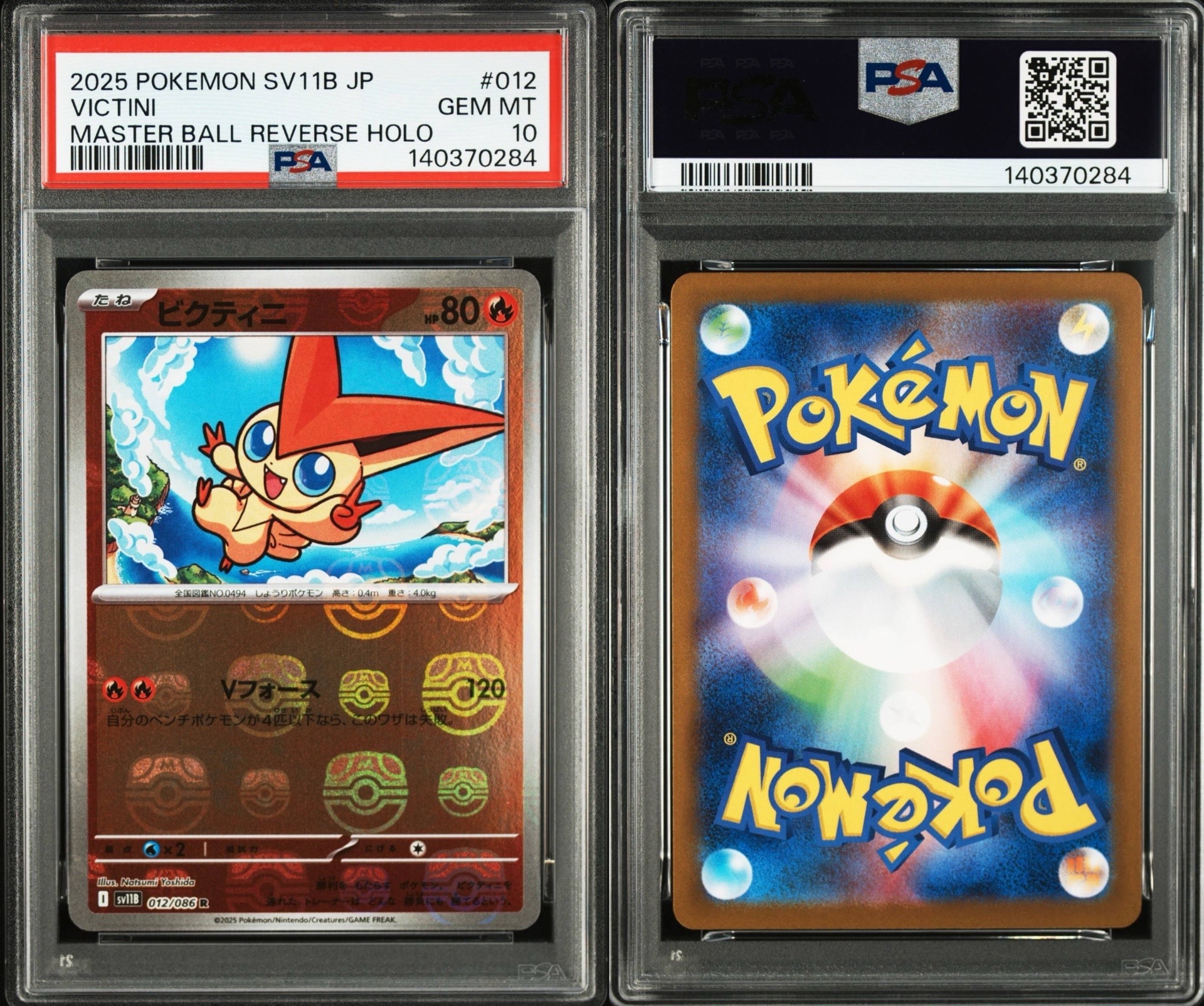 ビクティニ R :マスターボールミラー [SV11B 012/086](拡張パック「ブラックボルト」)