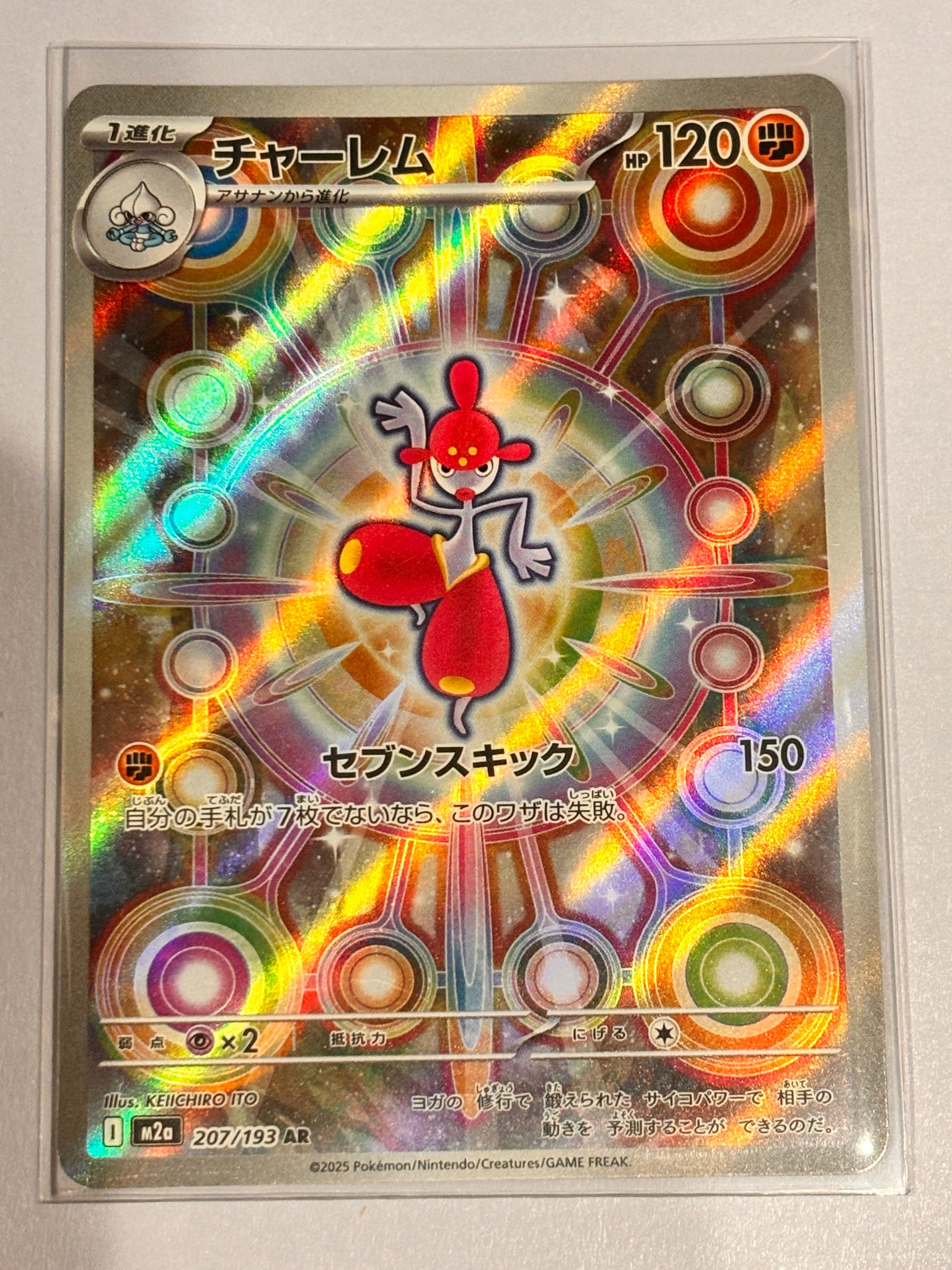 チャーレム AR [M2a 207/193](ハイクラスパック「MEGAドリームex」)