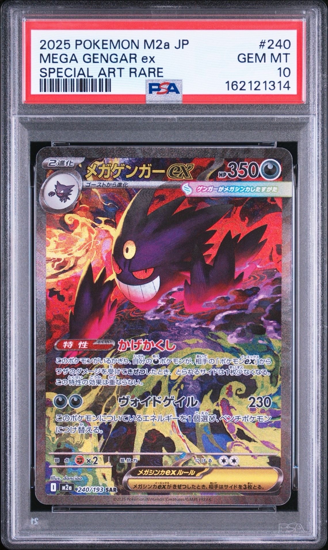 メガゲンガーex SAR [M2a 240/193](ハイクラスパック「MEGAドリームex