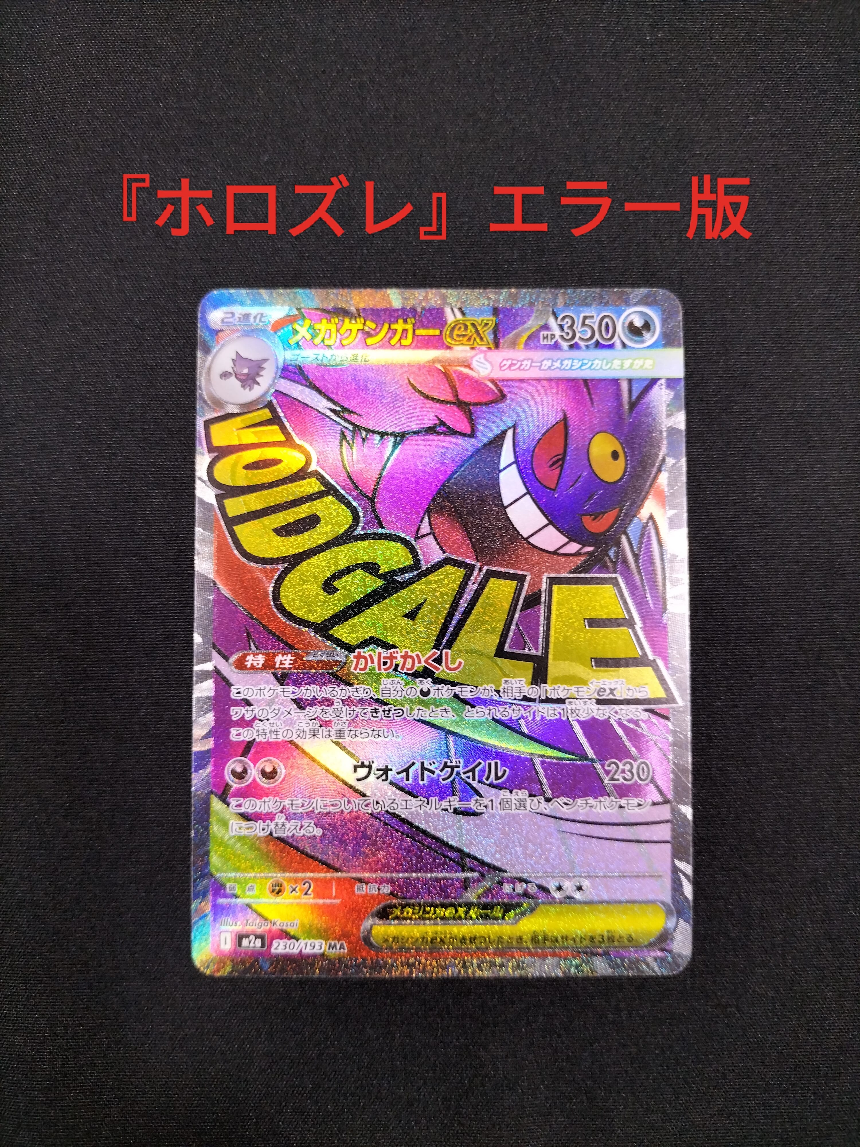 メガゲンガーex MA [M2a 230/193](ハイクラスパック「MEGAドリームex」)