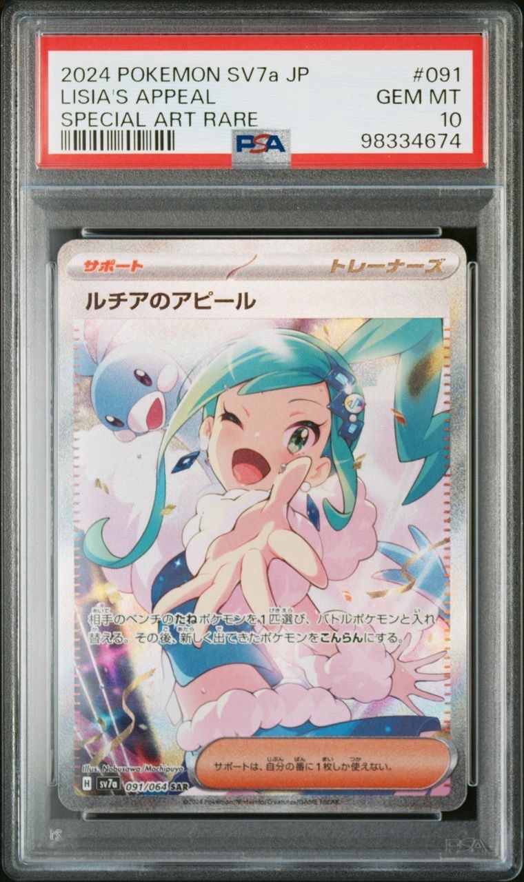 ルチアのアピール SAR [SV7a 091/064](強化拡張パック「楽園ドラゴーナ」)