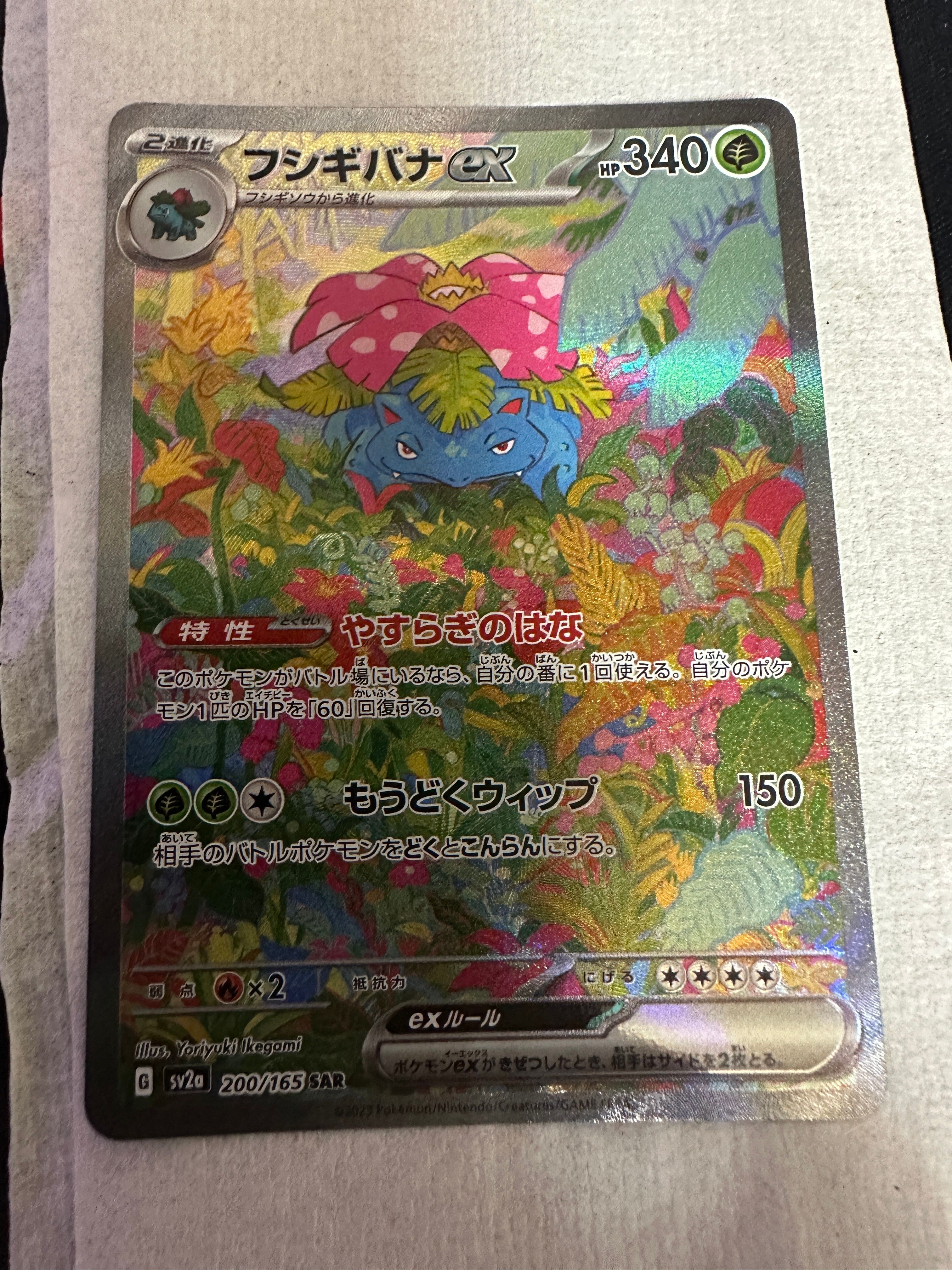 フシギバナex SAR[SV2a 200/165](強化拡張パック「ポケモンカード151」)