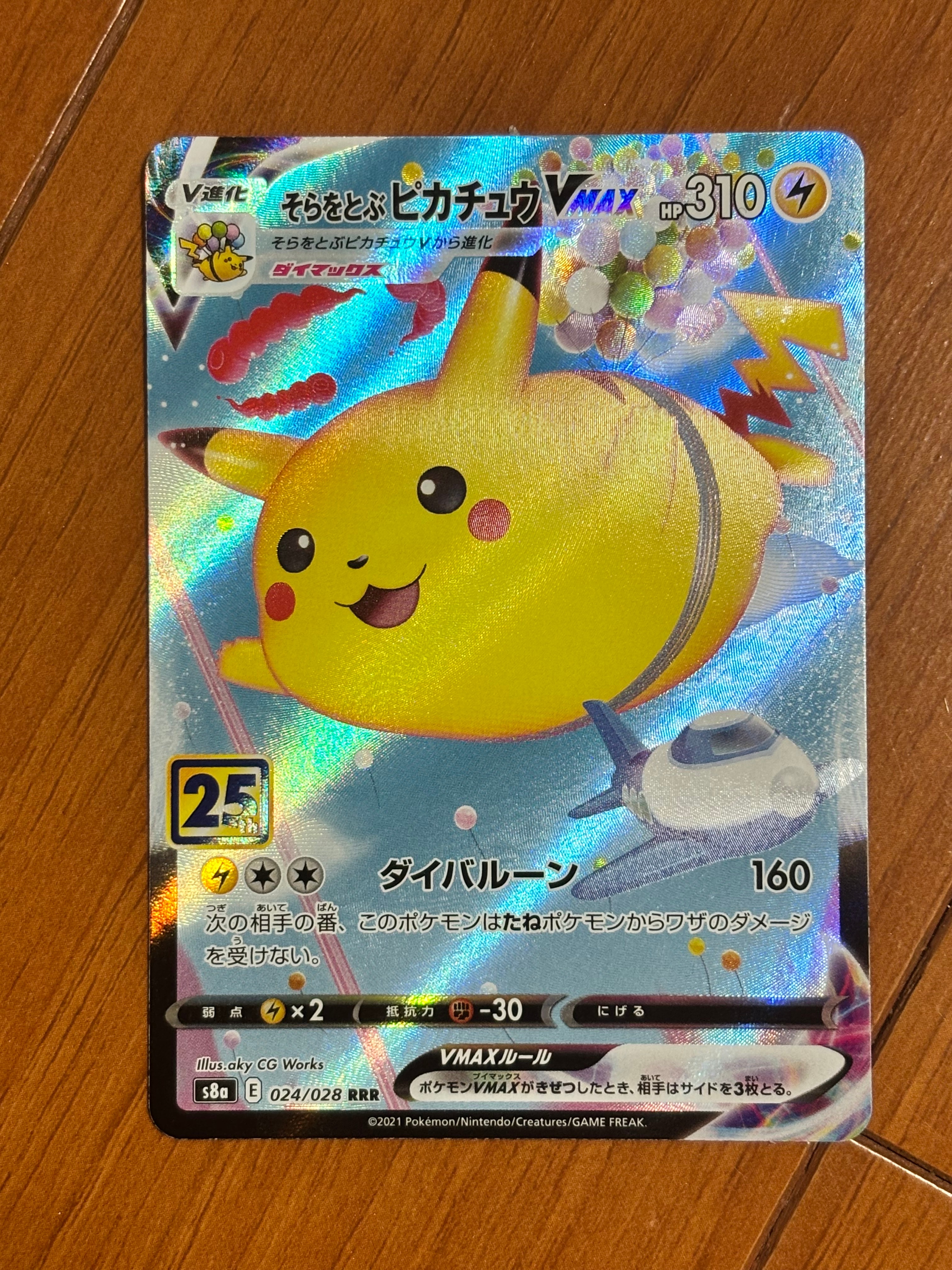 そらをとぶピカチュウVMAX RRR[s8a 024/028](拡張パック「25th アニバーサリーコレクション」)