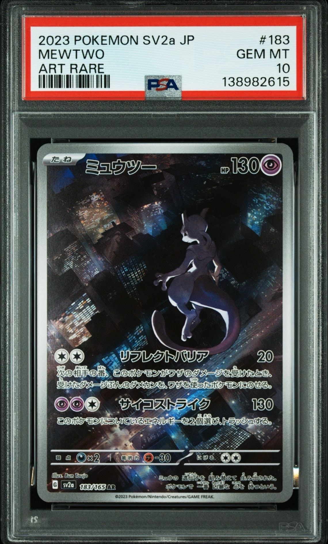 ミュウツー AR[SV2a 183/165](強化拡張パック「ポケモンカード151」)