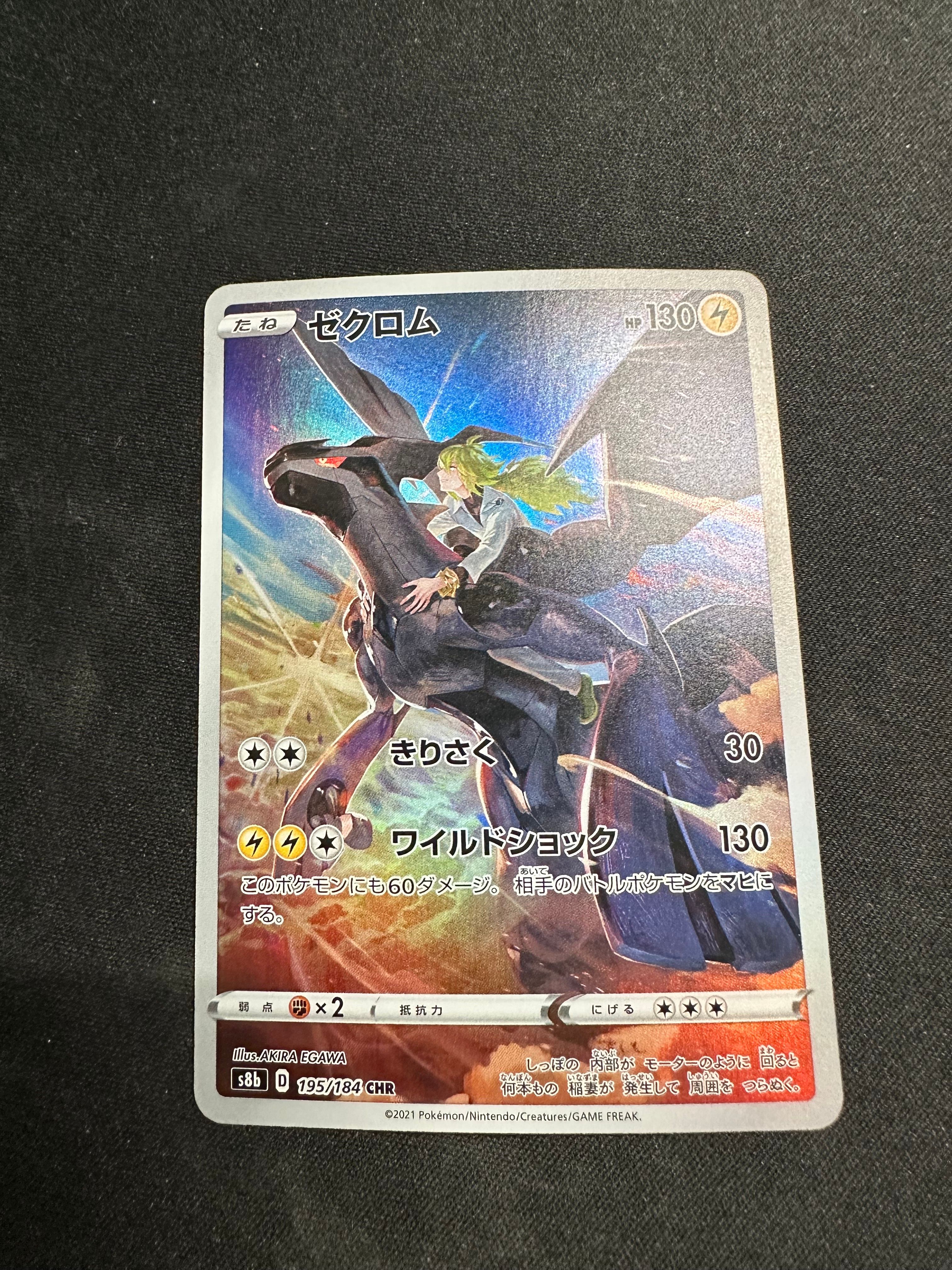 ゼクロム (N) CHR[s8b 195/184](ハイクラスパック「VMAXクライマックス」)
