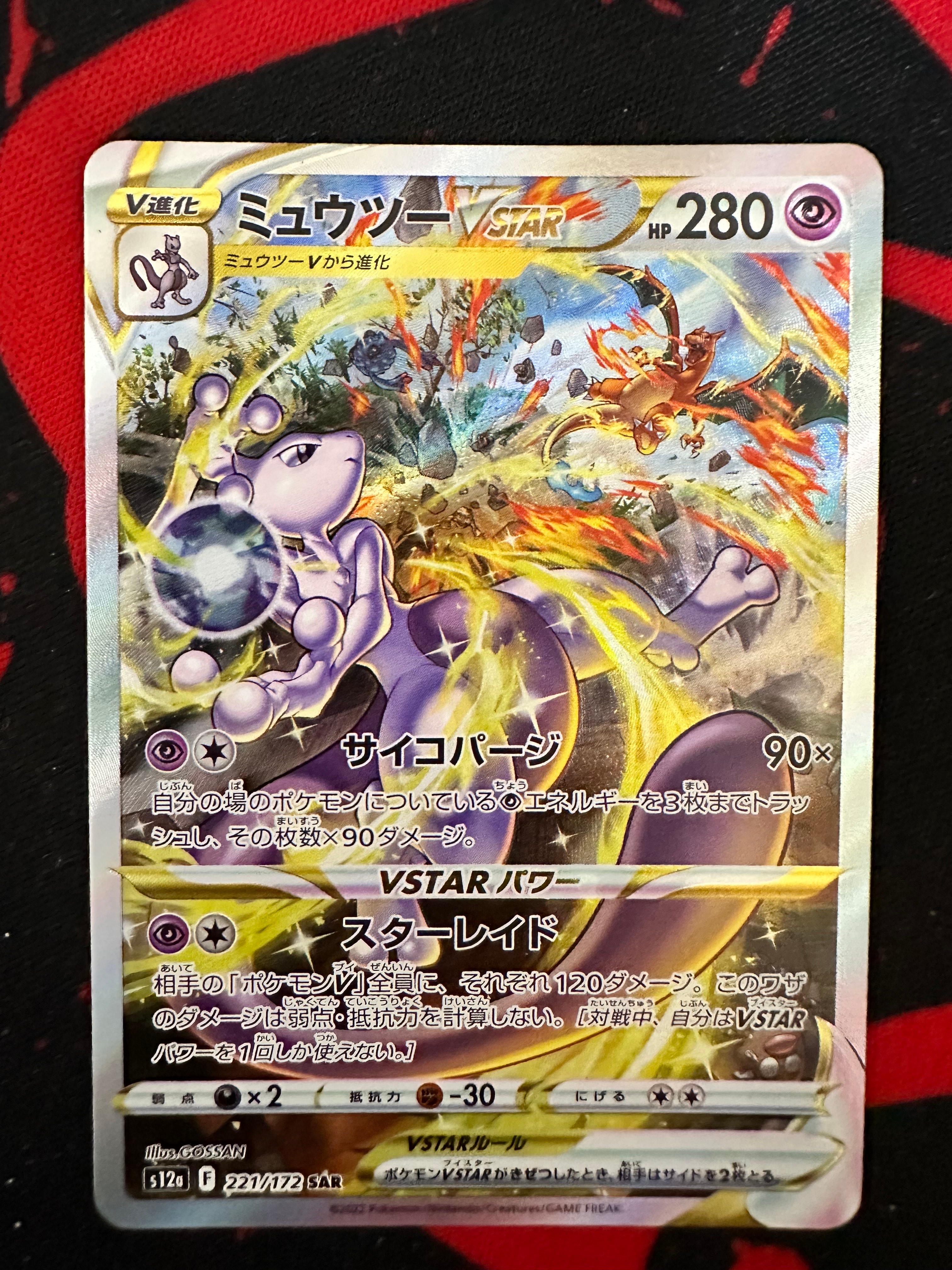 ミュウツーVSTAR SAR[s12a 221/172](ハイクラスパック「VSTARユニバース」)