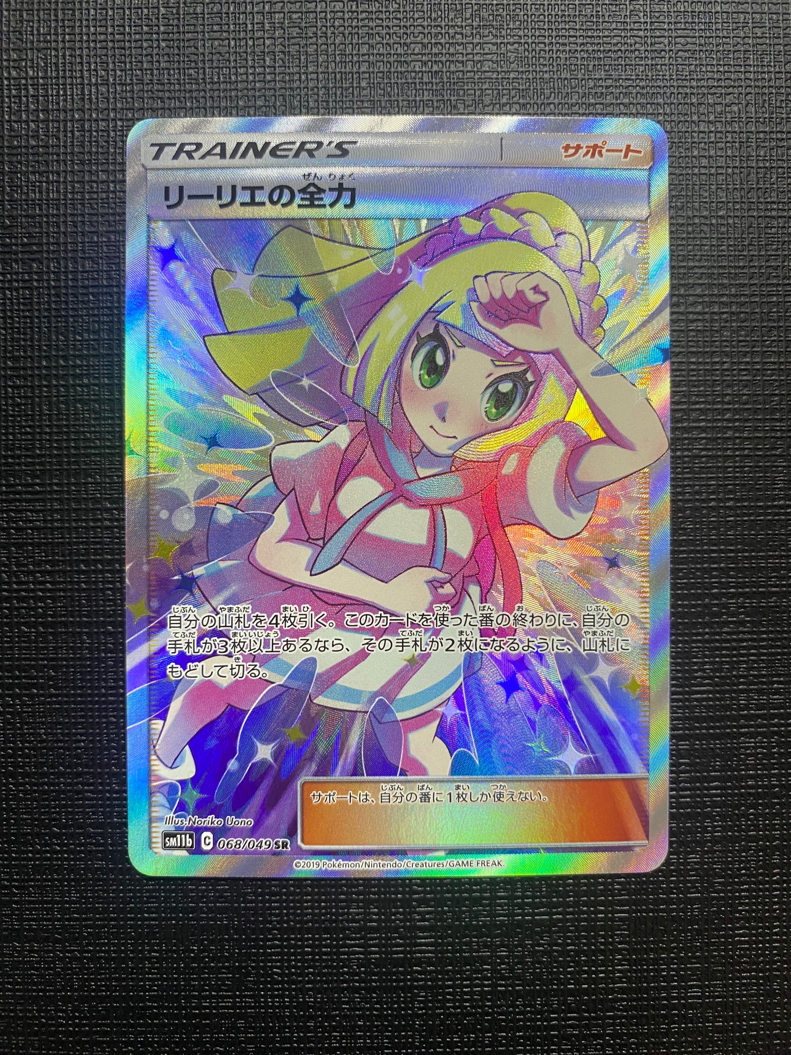 リーリエの全力 SR[SM11b 068/049](強化拡張パック「ドリームリーグ」)