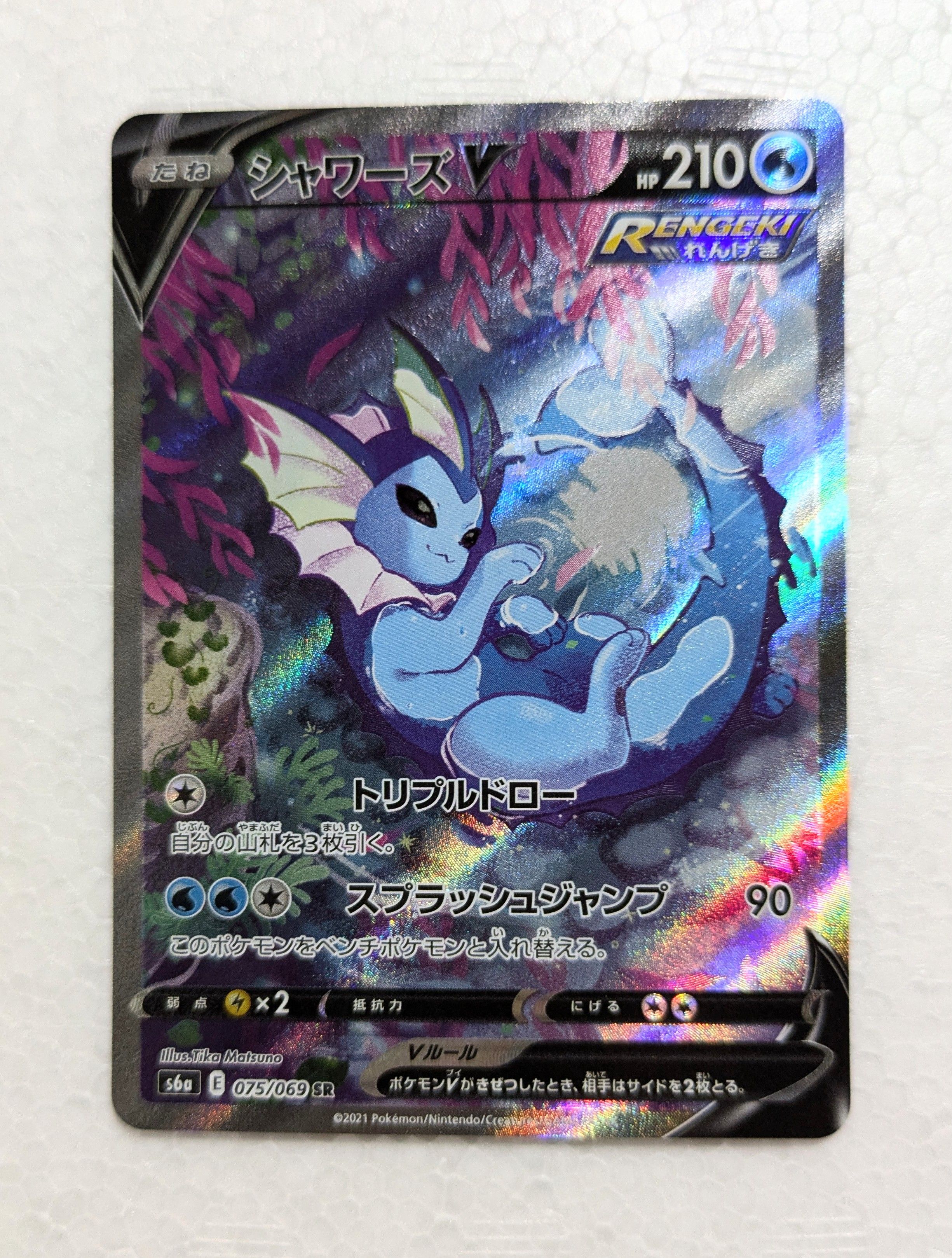 シャワーズV SR: SA[S6a 075/069](強化拡張パック「イーブイヒーローズ」)