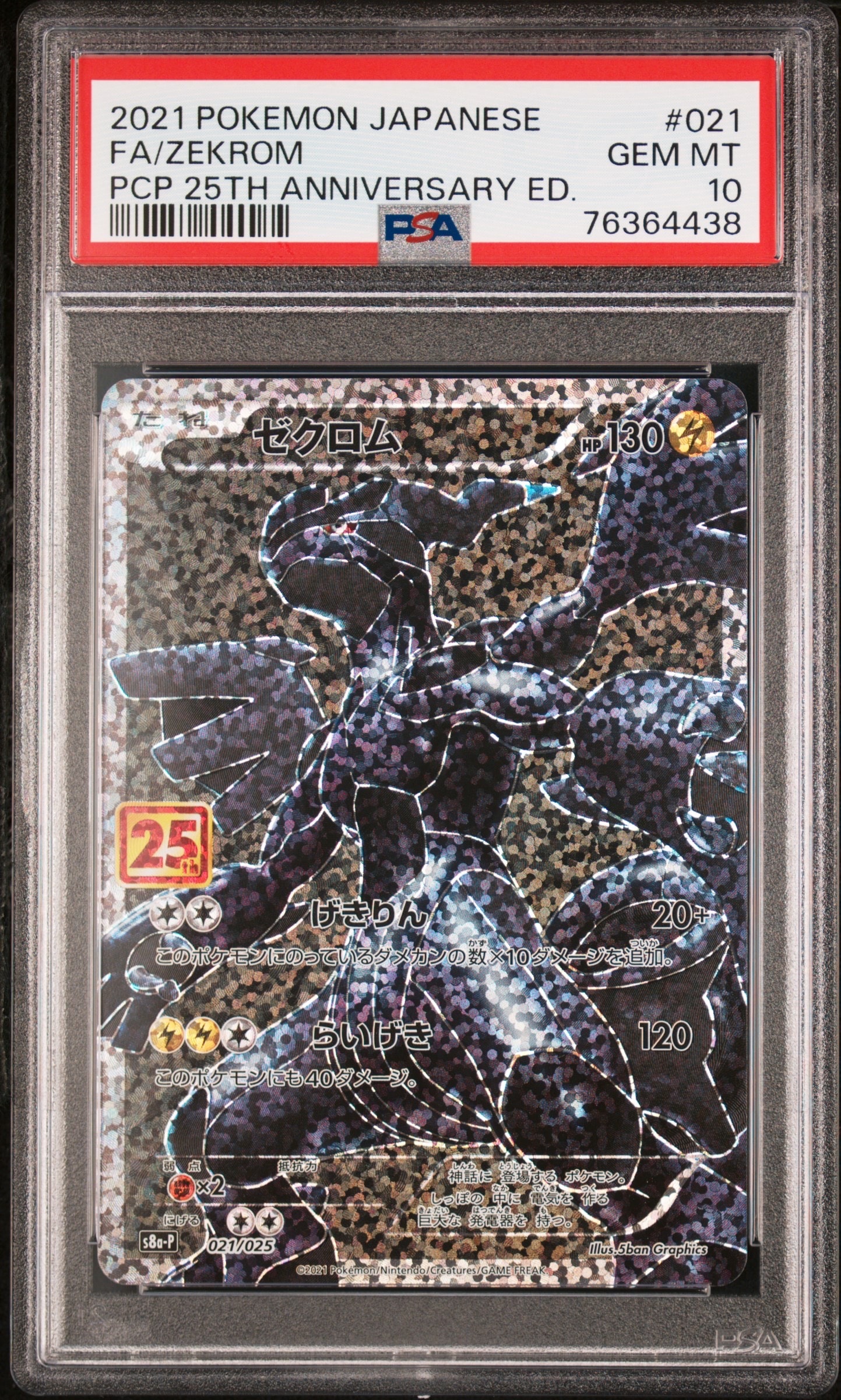 ゼクロム: プロモ[S8a-P 021/025](プロモカードパック 25th ANNIVERSARY edition) 