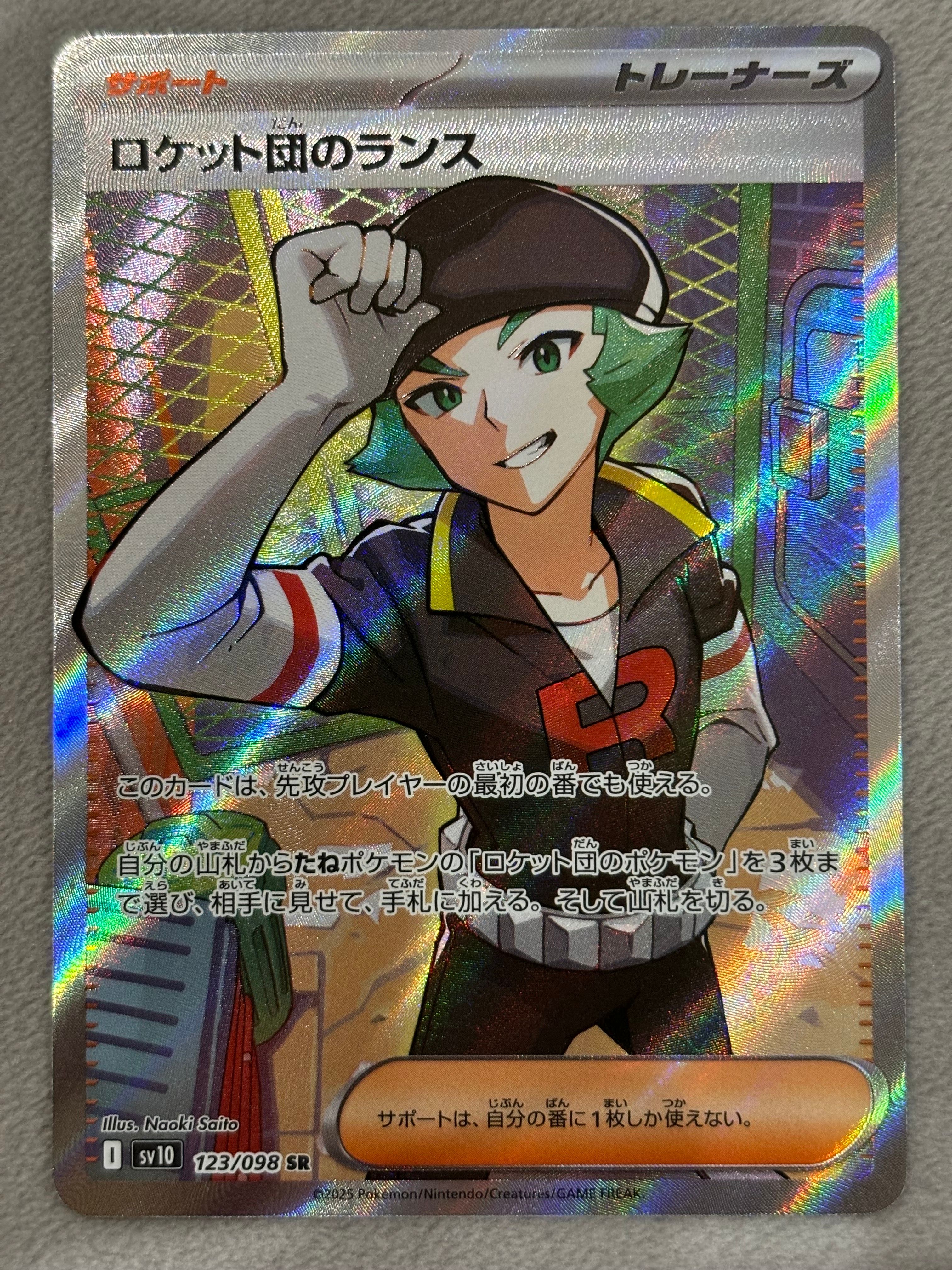 ロケット団のランス SR [SV10 123/098](拡張パック「ロケット団の栄光」)