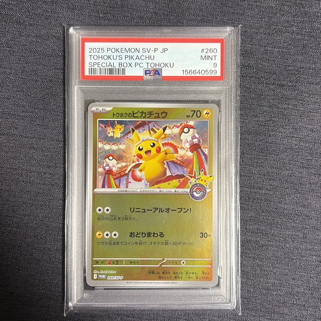 トウホクのピカチュウ P [SV-P 260](スペシャルBOX「ポケモンセンター