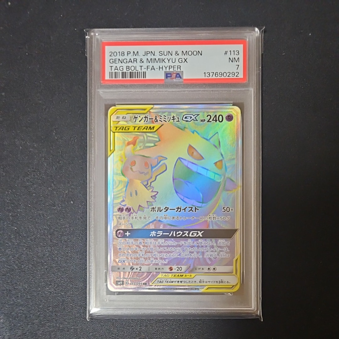 ゲンガー&ミミッキュGX HR [SM9 113/095](拡張パック「タッグボルト」)