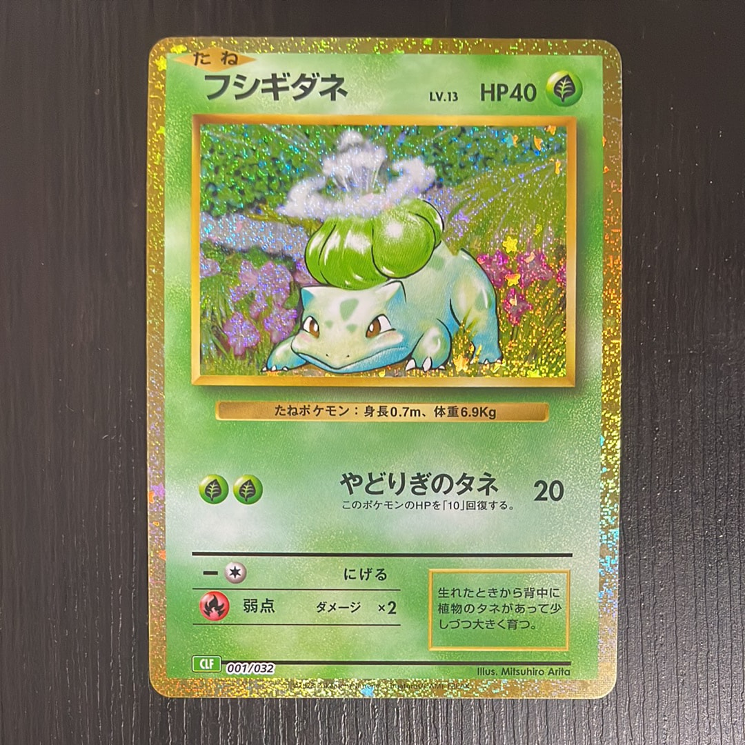 フシギダネ [CLF 001/032](ポケモンカードゲーム Classic)