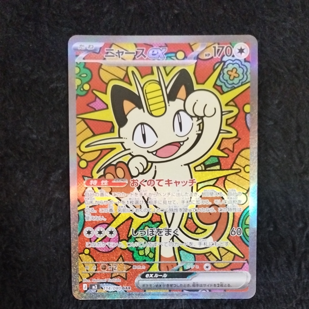 ニャースex SAR [M3 114/080](拡張パック「ムニキスゼロ」)