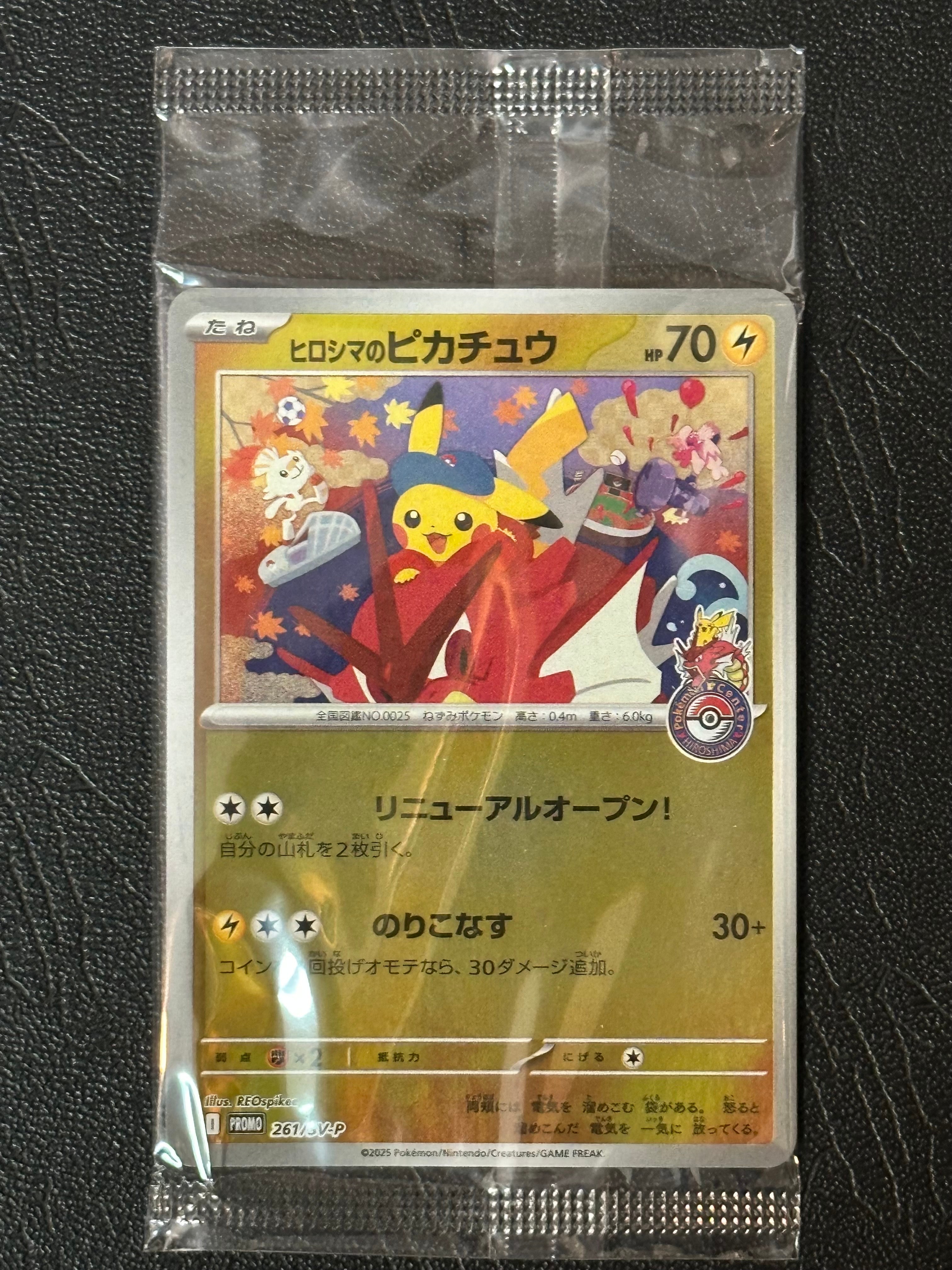 ヒロシマのピカチュウ P [SV-P 261](スペシャルBOX「ポケモンセンター