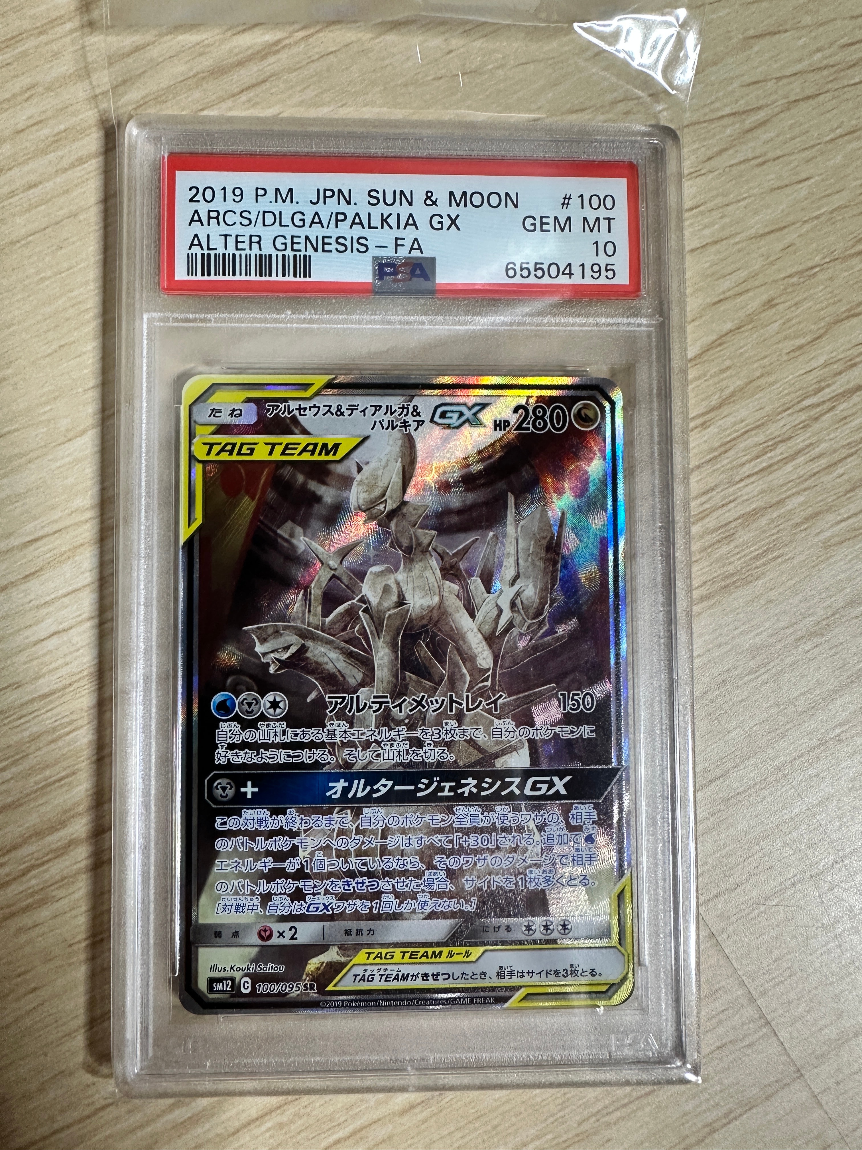 アルセウス&ディアルガ&パルキアGX SR: SA (三神) [SM12 100/095](拡張パック「オルタージェネシス」)