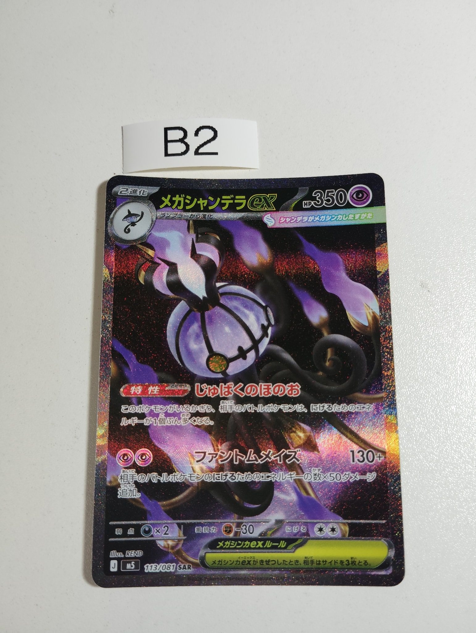 メガシャンデラex SAR [M5 113/081](拡張パック「アビスアイ」)