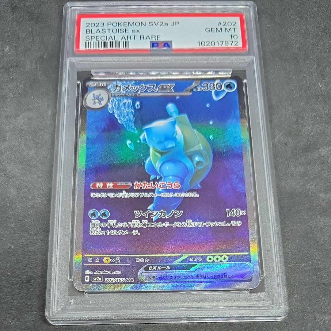 カメックスex SAR[SV2a 202/165](強化拡張パック「ポケモンカード151」)