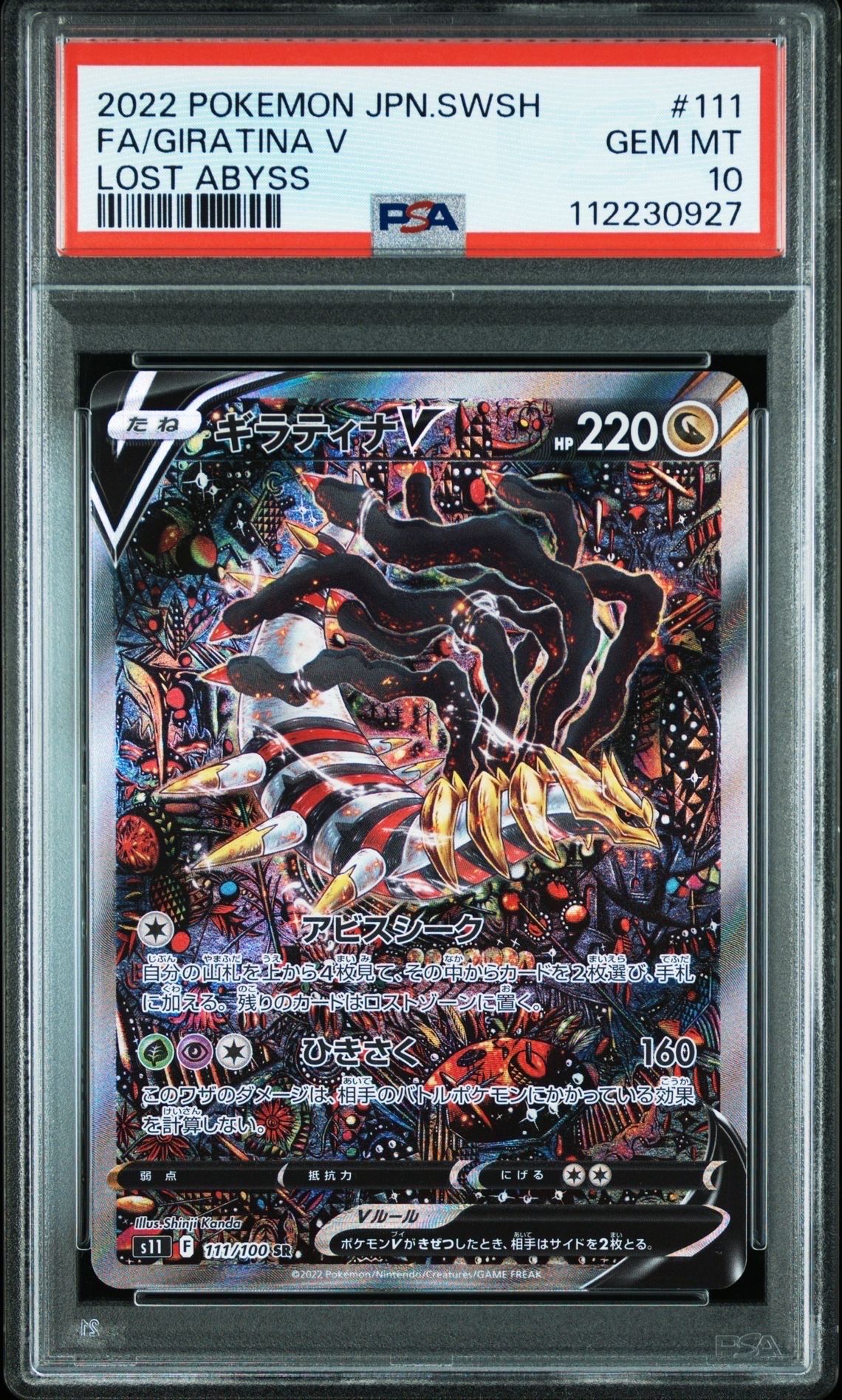 ギラティナV SR: SA[S11 111/100](拡張パック「ロストアビス」)