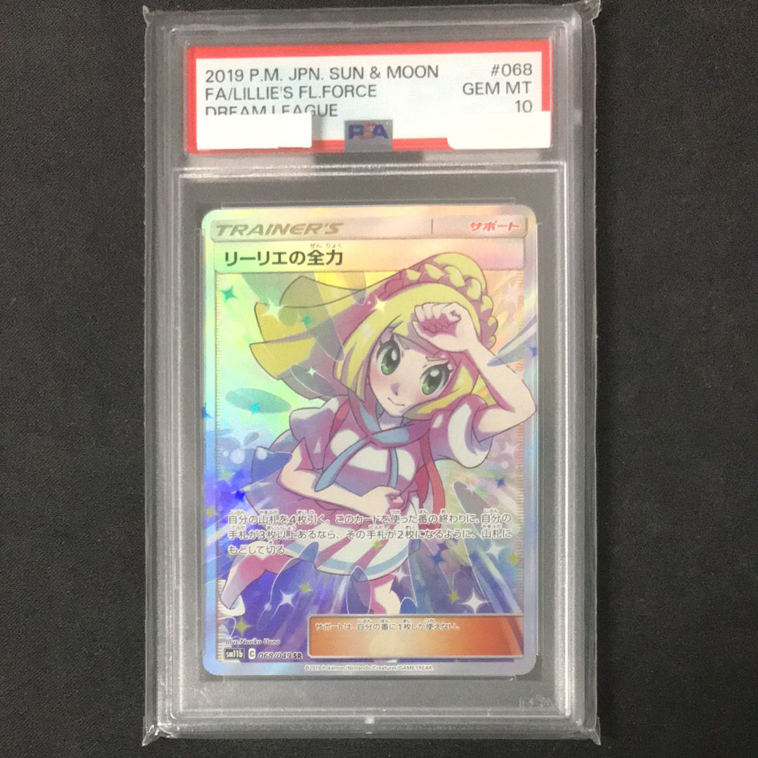 リーリエの全力 SR[SM11b 068/049](強化拡張パック「ドリームリーグ」)