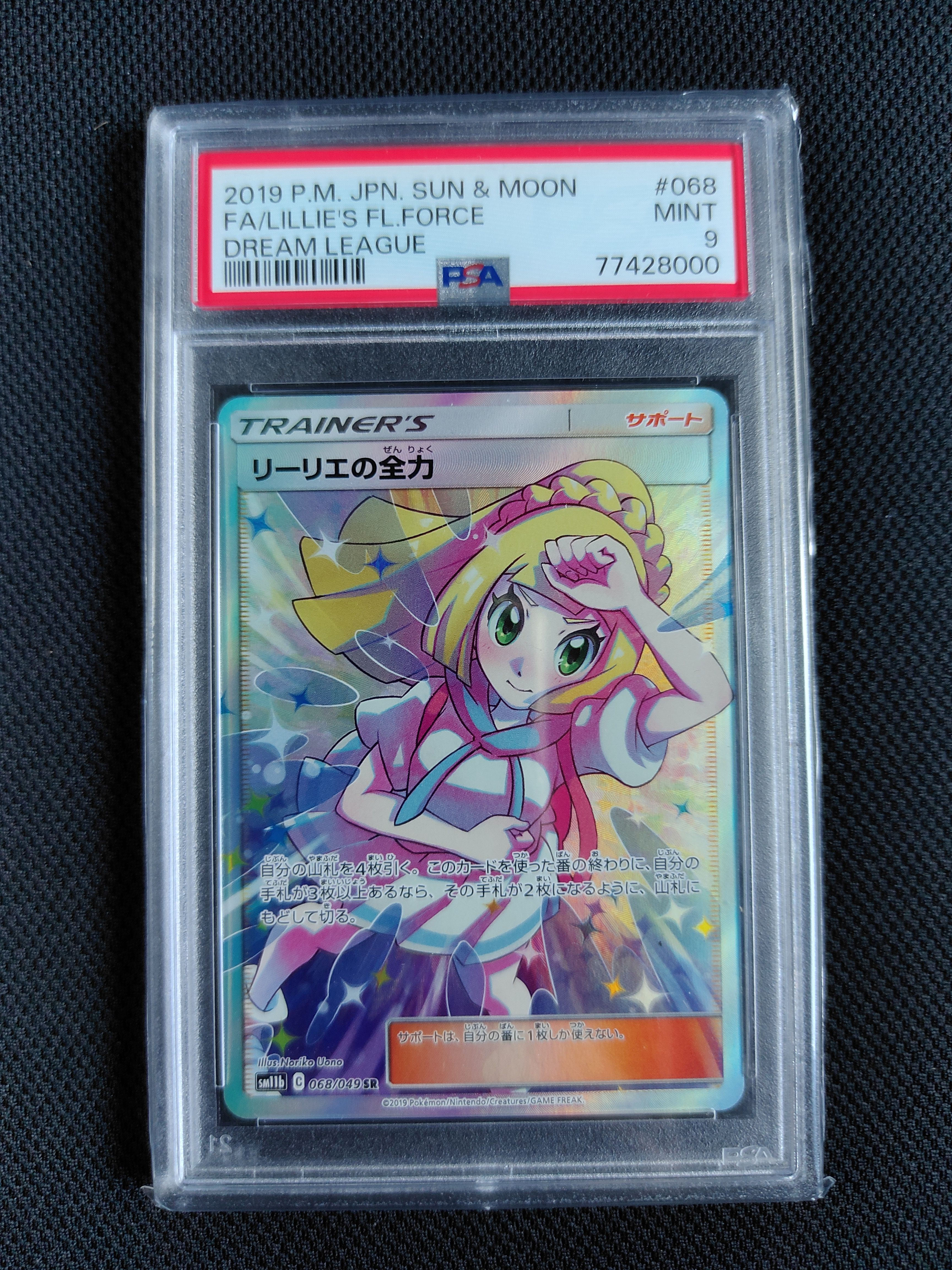 リーリエの全力 SR[SM11b 068/049](強化拡張パック「ドリームリーグ」)