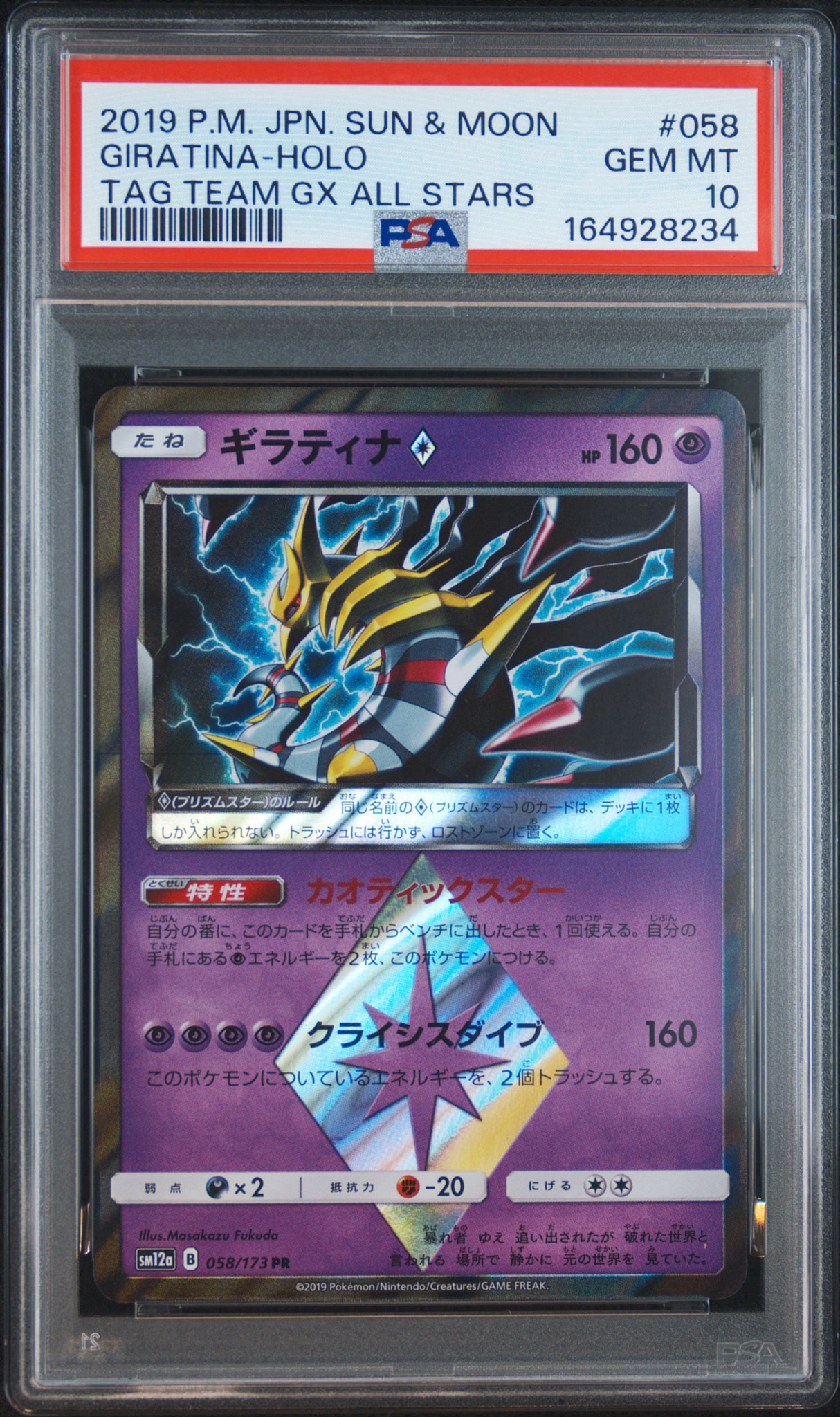 ギラティナ PR [SM12a 058/173](ハイクラスパック「TAG TEAM GX タッグオールスターズ」)