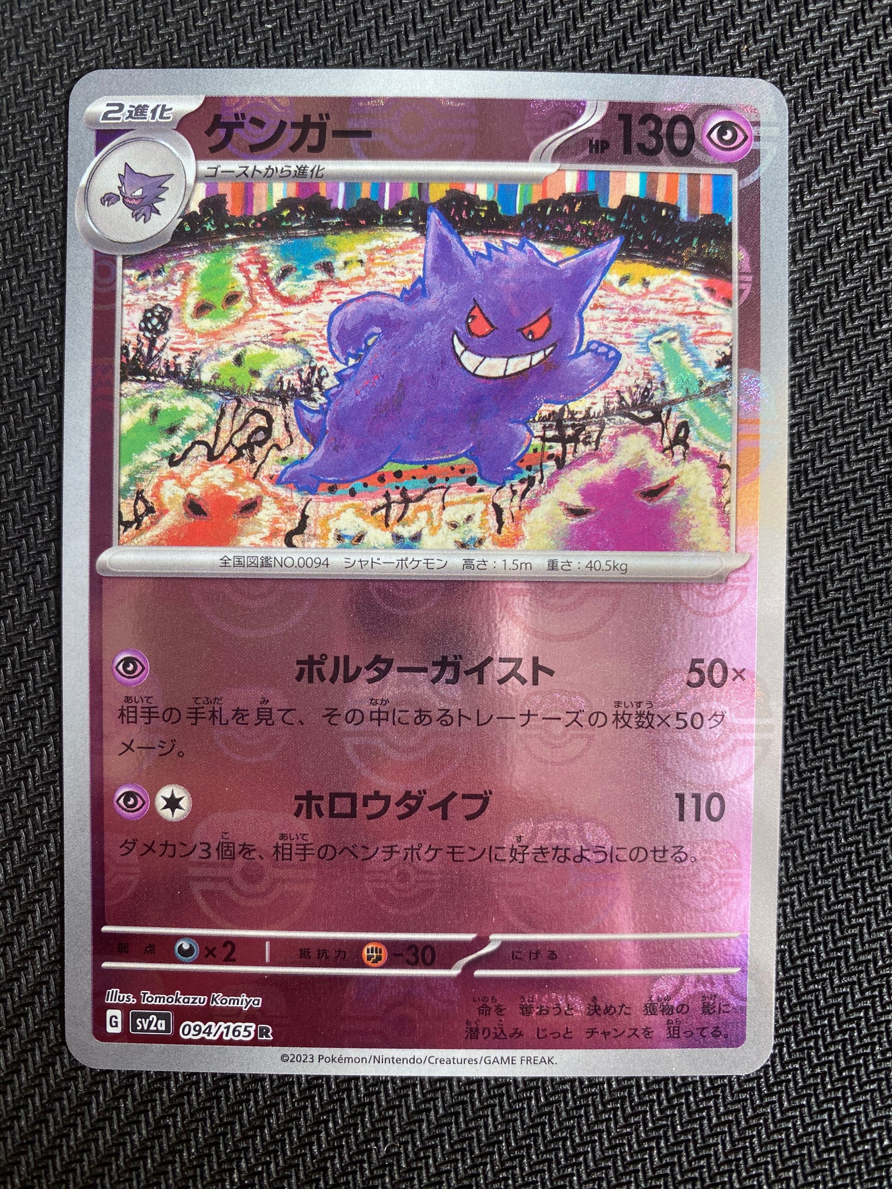 ゲンガー R: マスターボールミラー[SV2a 094/165](強化拡張パック「ポケモンカード151」)
