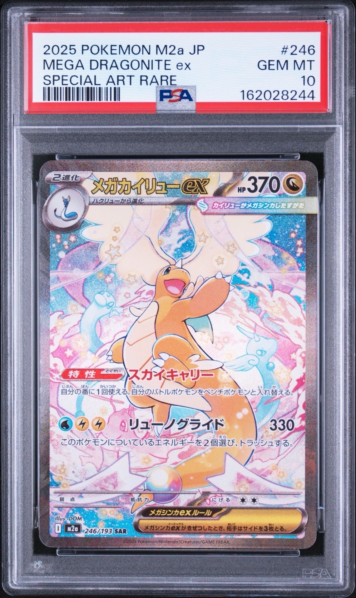 メガカイリューex SAR [M2a 246/193](ハイクラスパック「MEGAドリームex」)