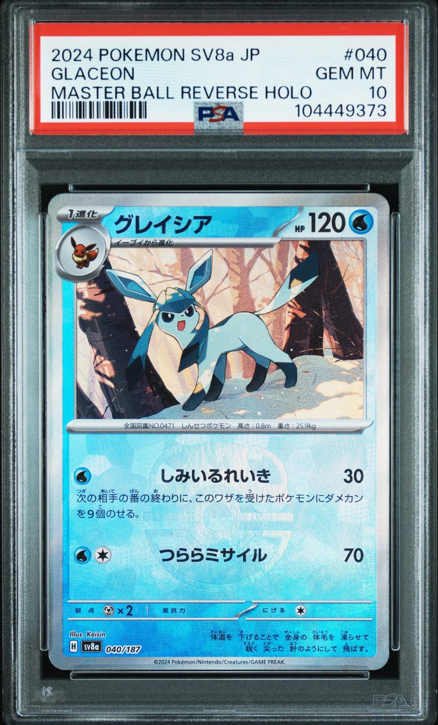 グレイシア :マスターボールミラー [SV8a 040/187](ハイクラスパック「テラスタルフェスex」)