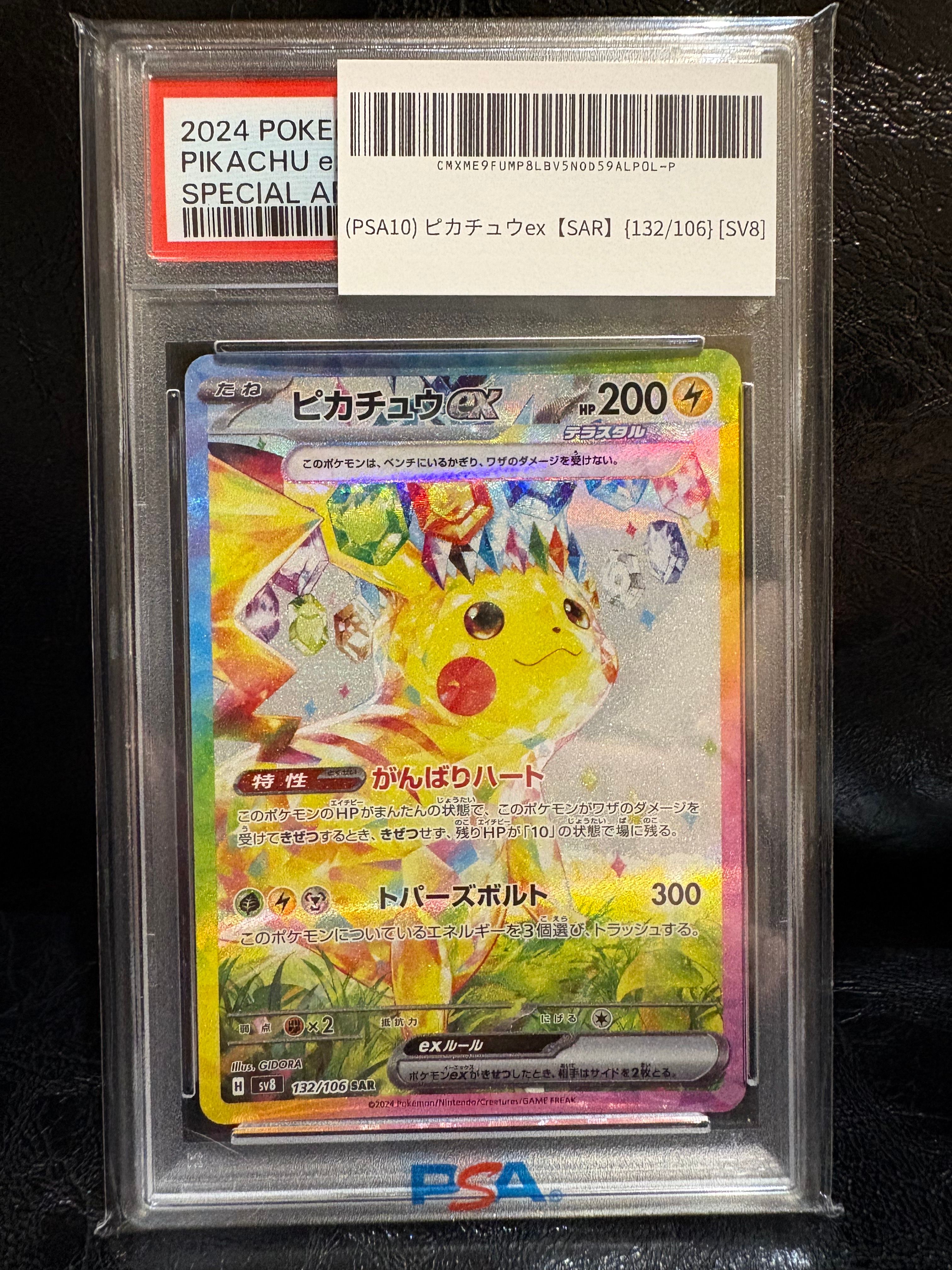 ピカチュウex SAR [SV8 132/106](拡張パック「超電ブレイカー」)