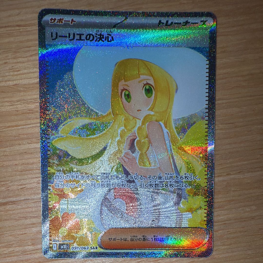 リーリエの決心 SAR [M1L 091/063](拡張パック「メガブレイブ」)