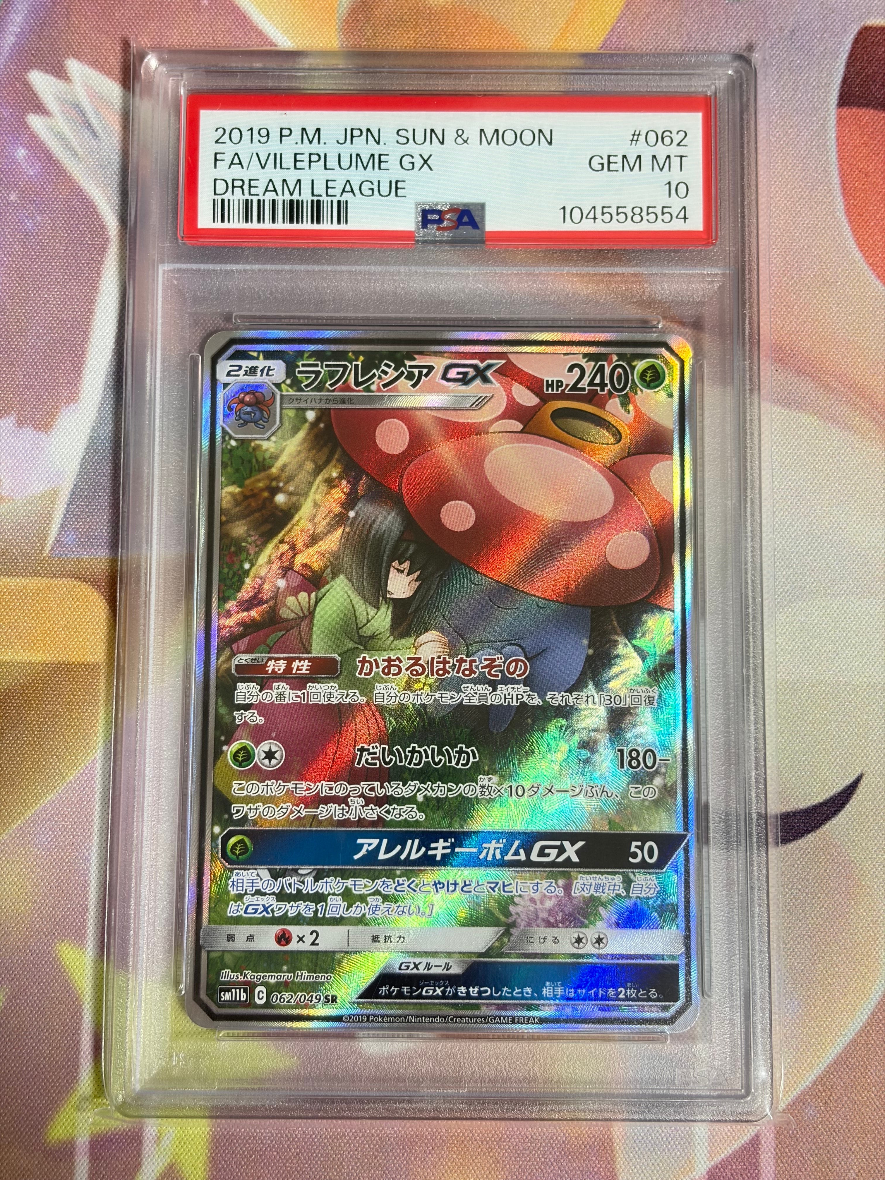 ラフレシアGX SR: SA[SM11b 062/049](強化拡張パック「ドリームリーグ