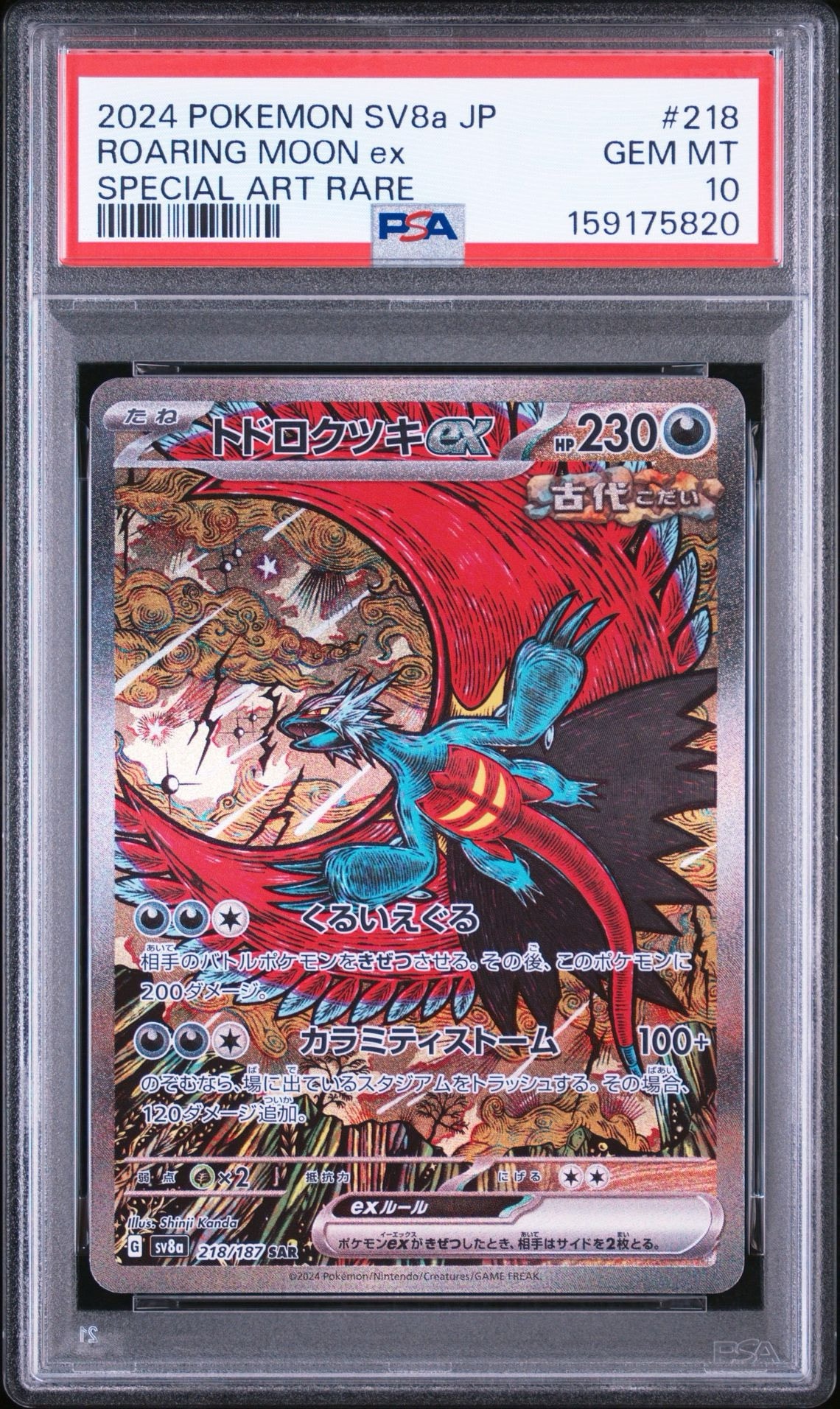 トドロクツキex SAR [SV8a 218/187](ハイクラスパック「テラスタル