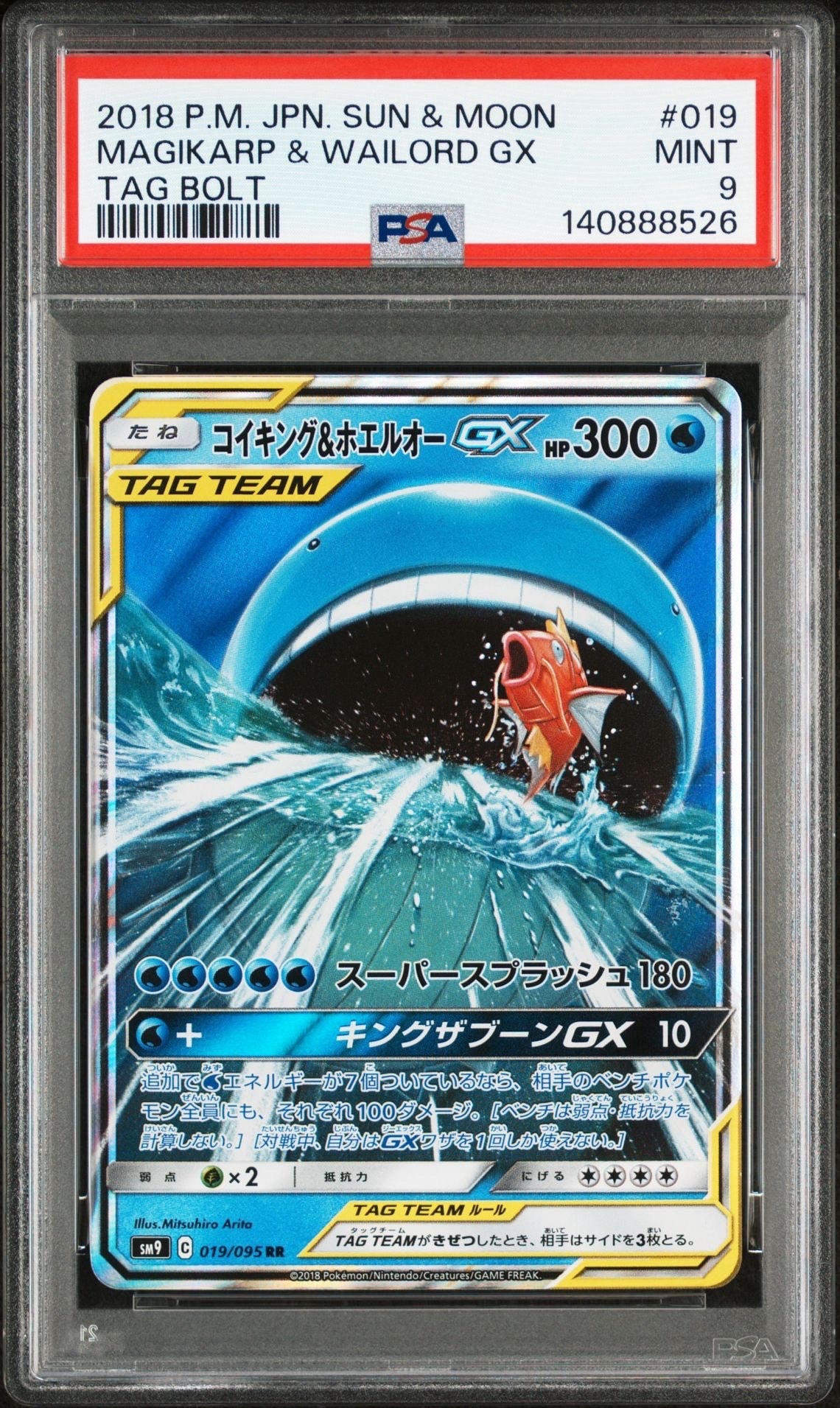 コイキング&ホエルオーGX RR [SM9 019/095](拡張パック「タッグボルト」)