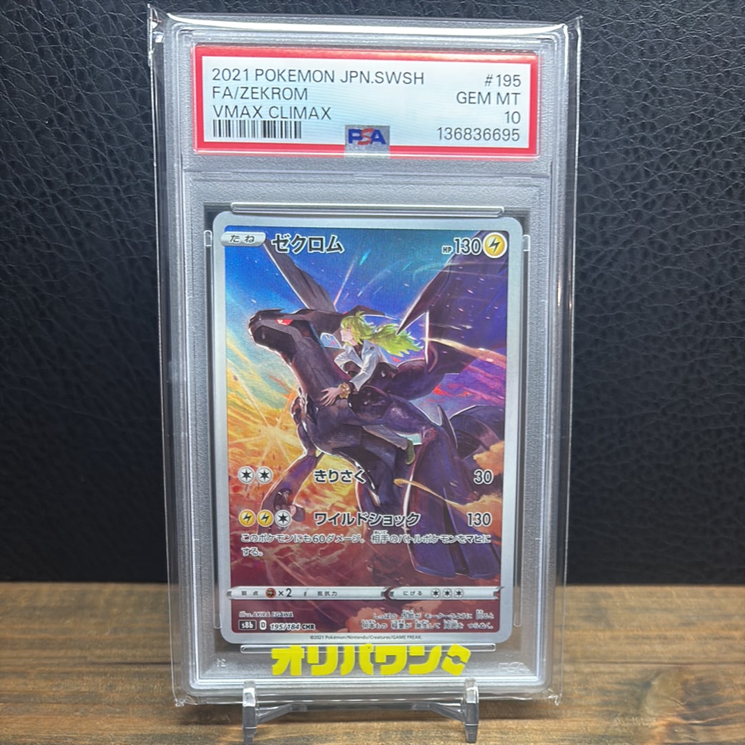 Zekrom (N) CHR[s8b 195/184](High Class Pack"VMAX Climax")
