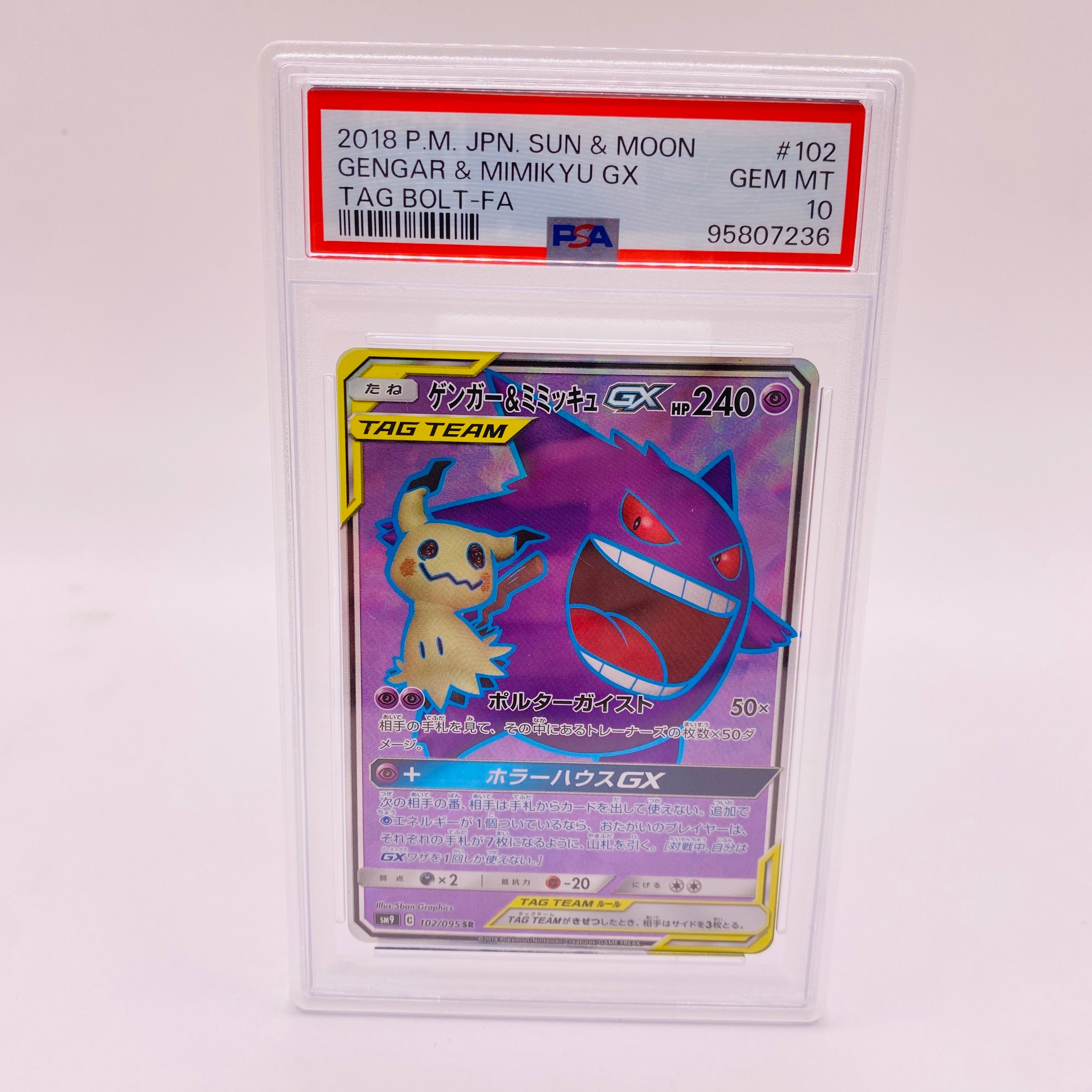 ゲンガー&ミミッキュGX SR[SM9 102/095](拡張パック「タッグボルト」)