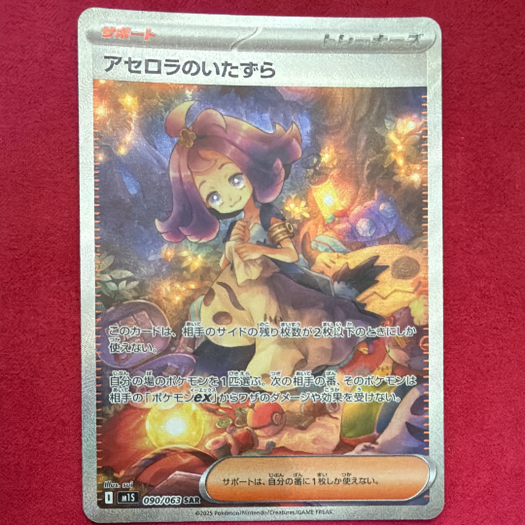 アセロラのいたずら SAR [M1S 090/063](拡張パック「メガシンフォニア」)