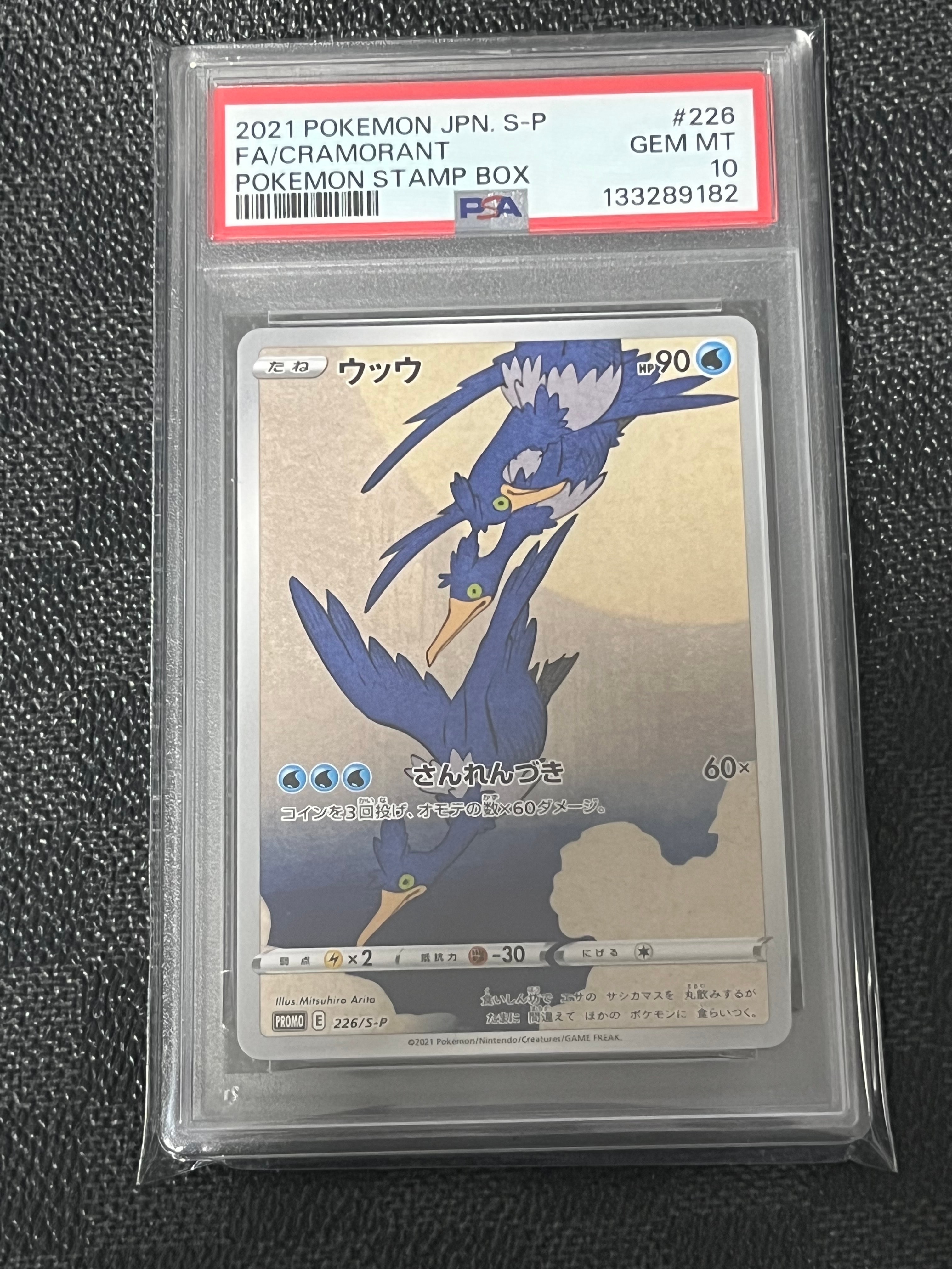 ウッウ: プロモ[S-P 226](ポケモン切手BOXプロモーションカード 見返り