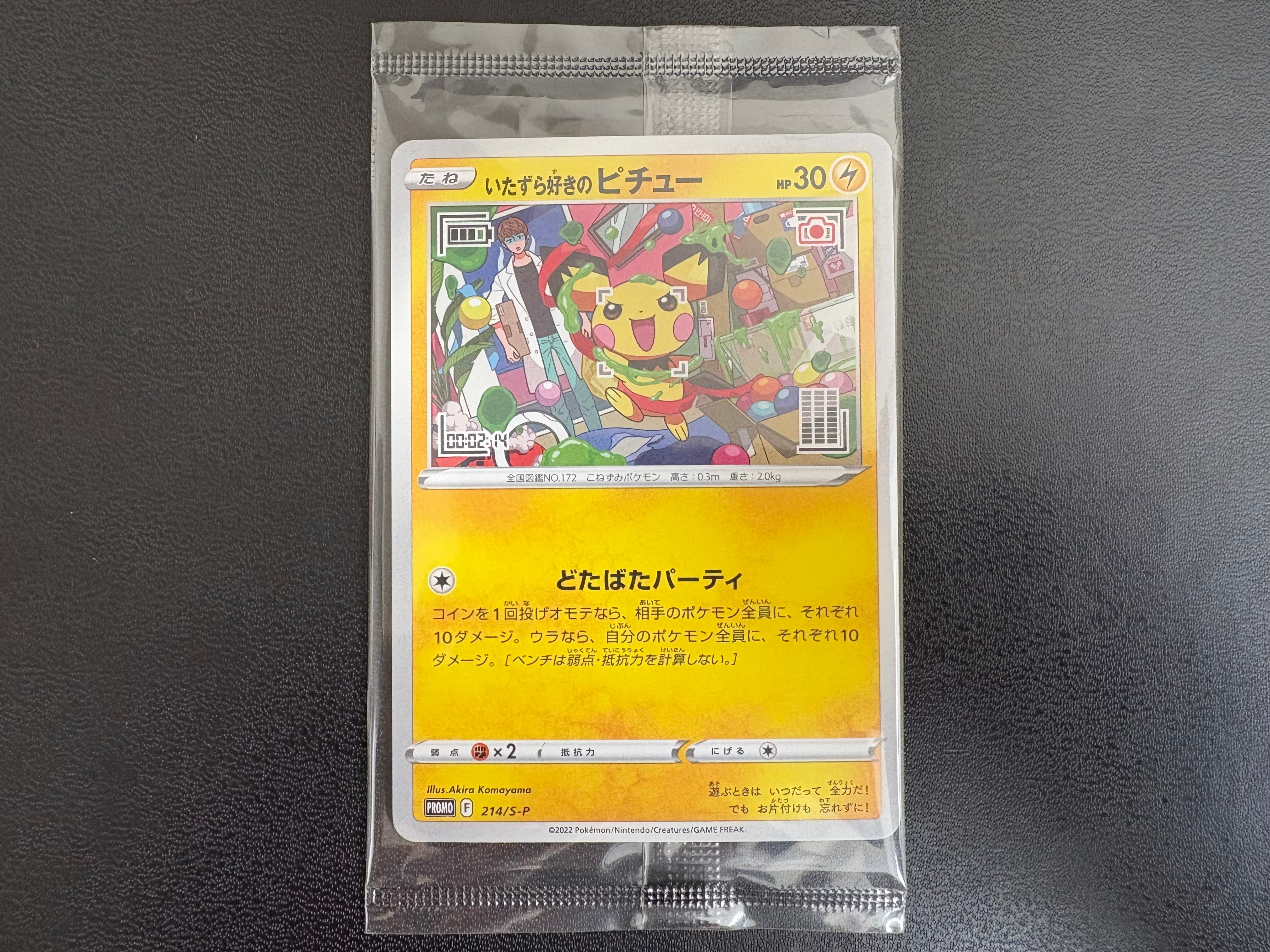 いたずら好きのピチュー:プロモ[214 S-P](プロモーションカード「S-P」)