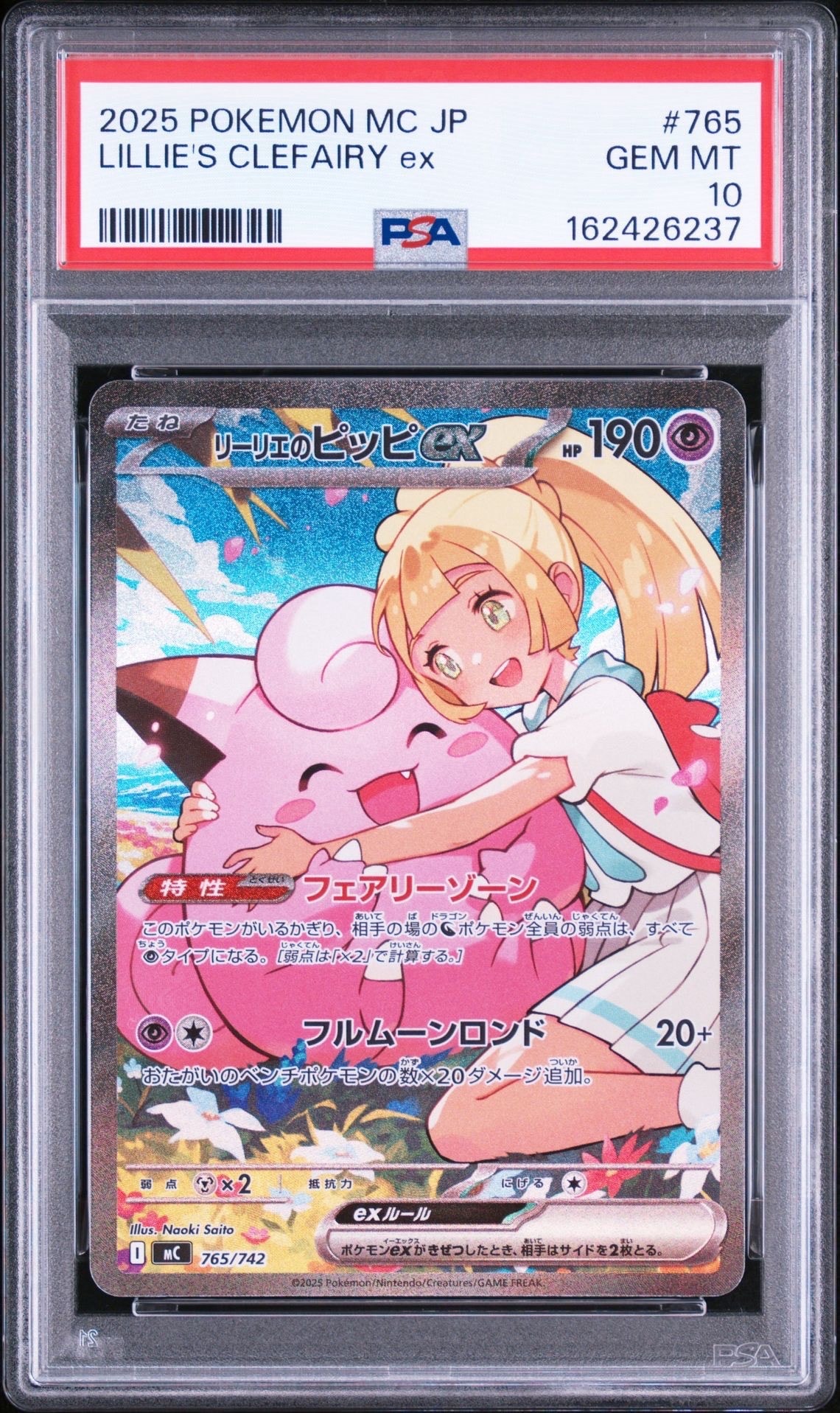リーリエのピッピex SAR仕様 [MC 765/742](スタートデッキ100「バトルコレクション」)