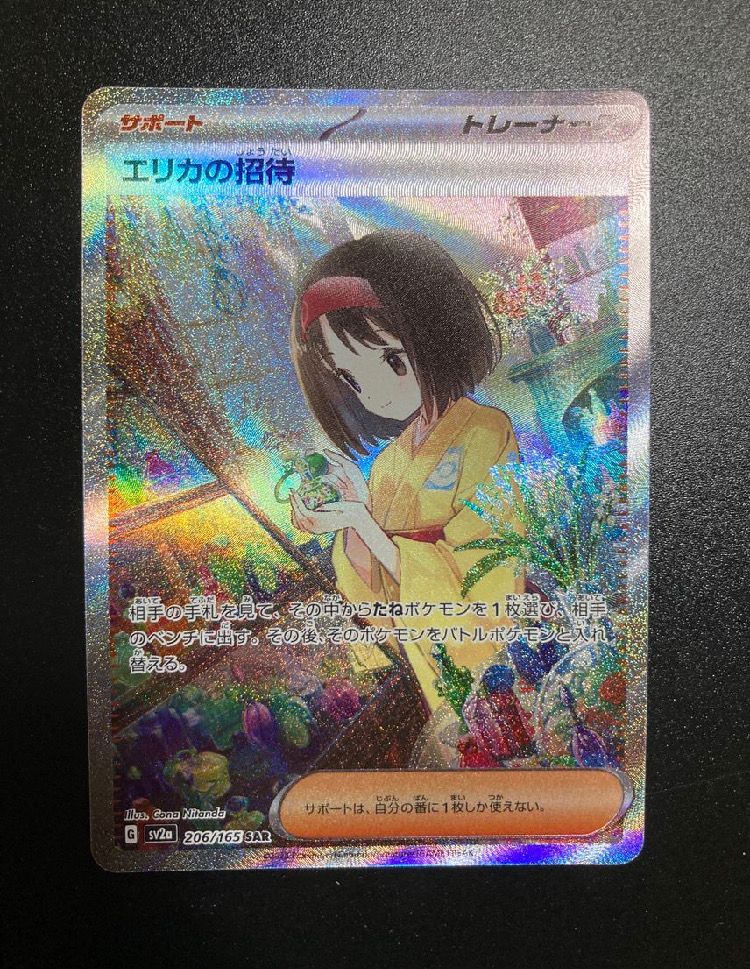エリカの招待 SAR[SV2a 206/165](強化拡張パック「ポケモンカード151」)