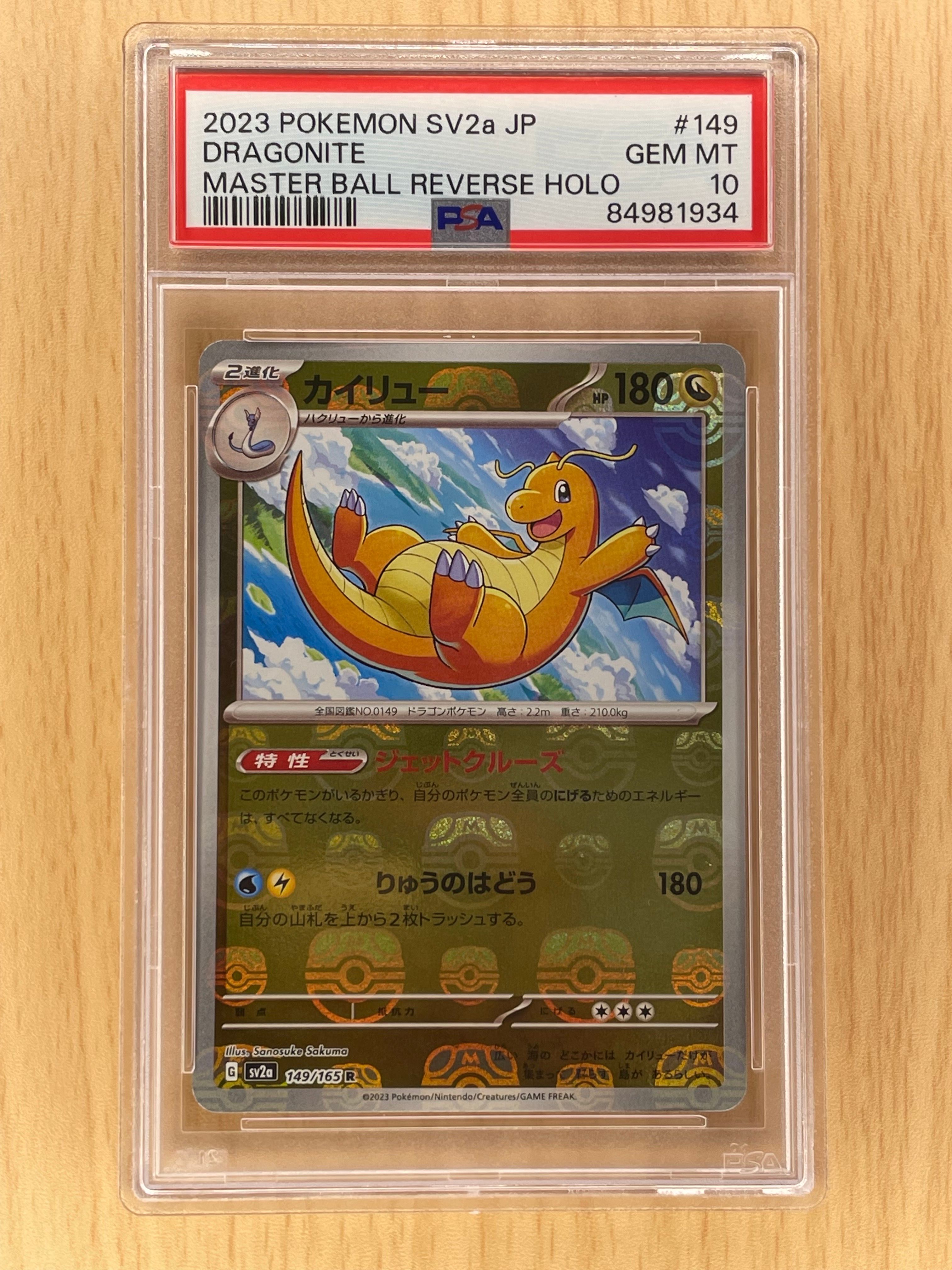 カイリュー R: マスターボールミラー[SV2a 149/165](強化拡張パック「ポケモンカード151」)