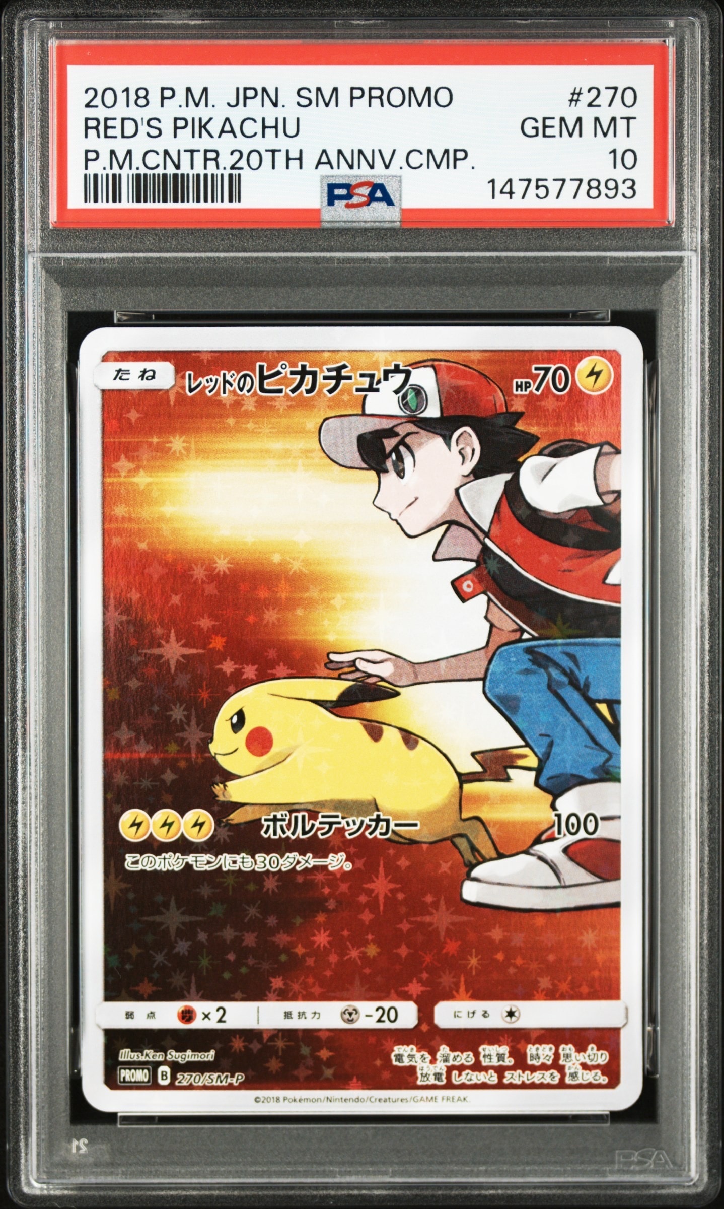 レッドのピカチュウ: プロモ[SM-P 270](プロモーションカード「SM-P