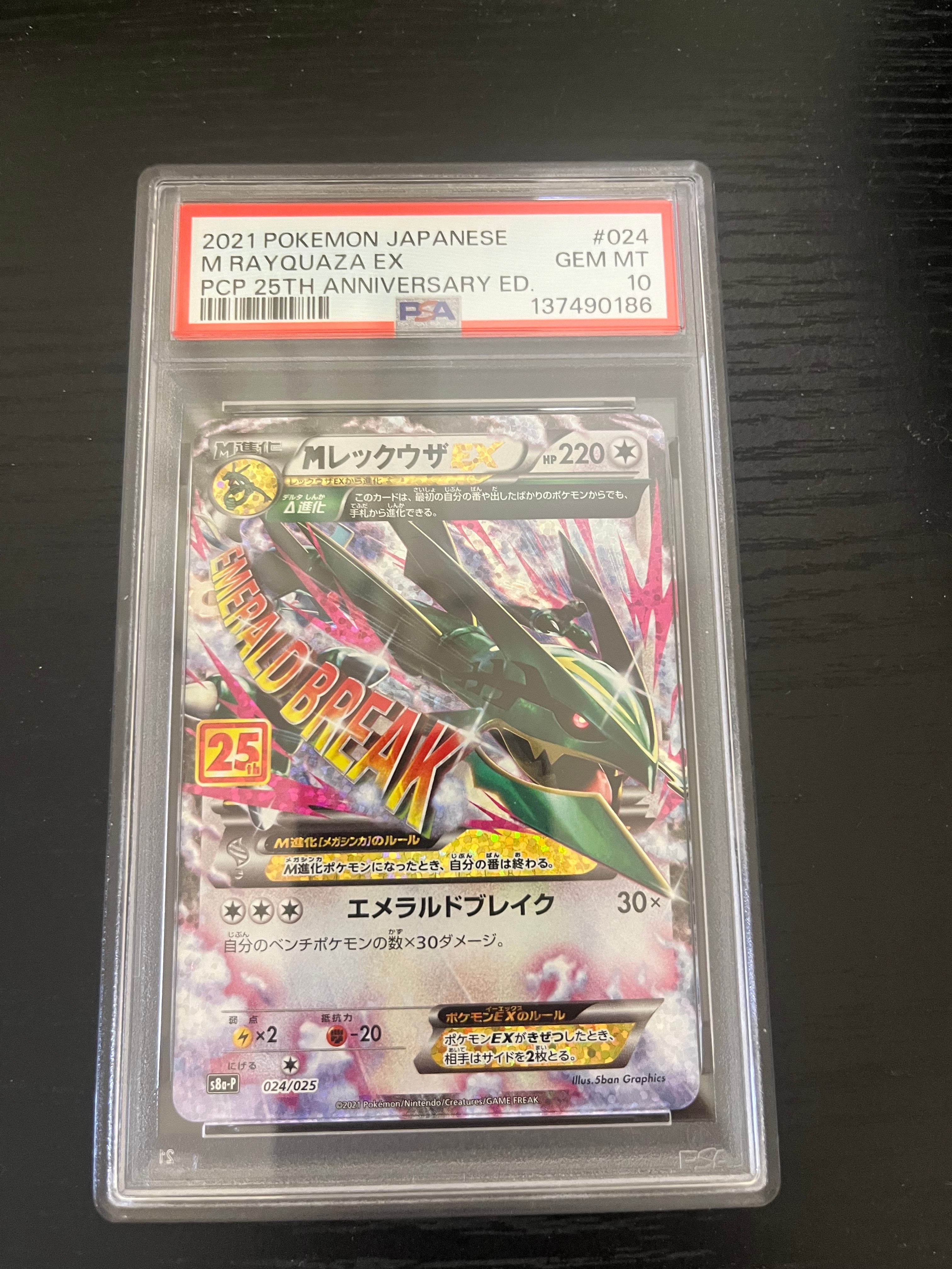 MレックウザEX: プロモ[S8a-P 024/025](プロモカードパック 25th ANNIVERSARY edition)